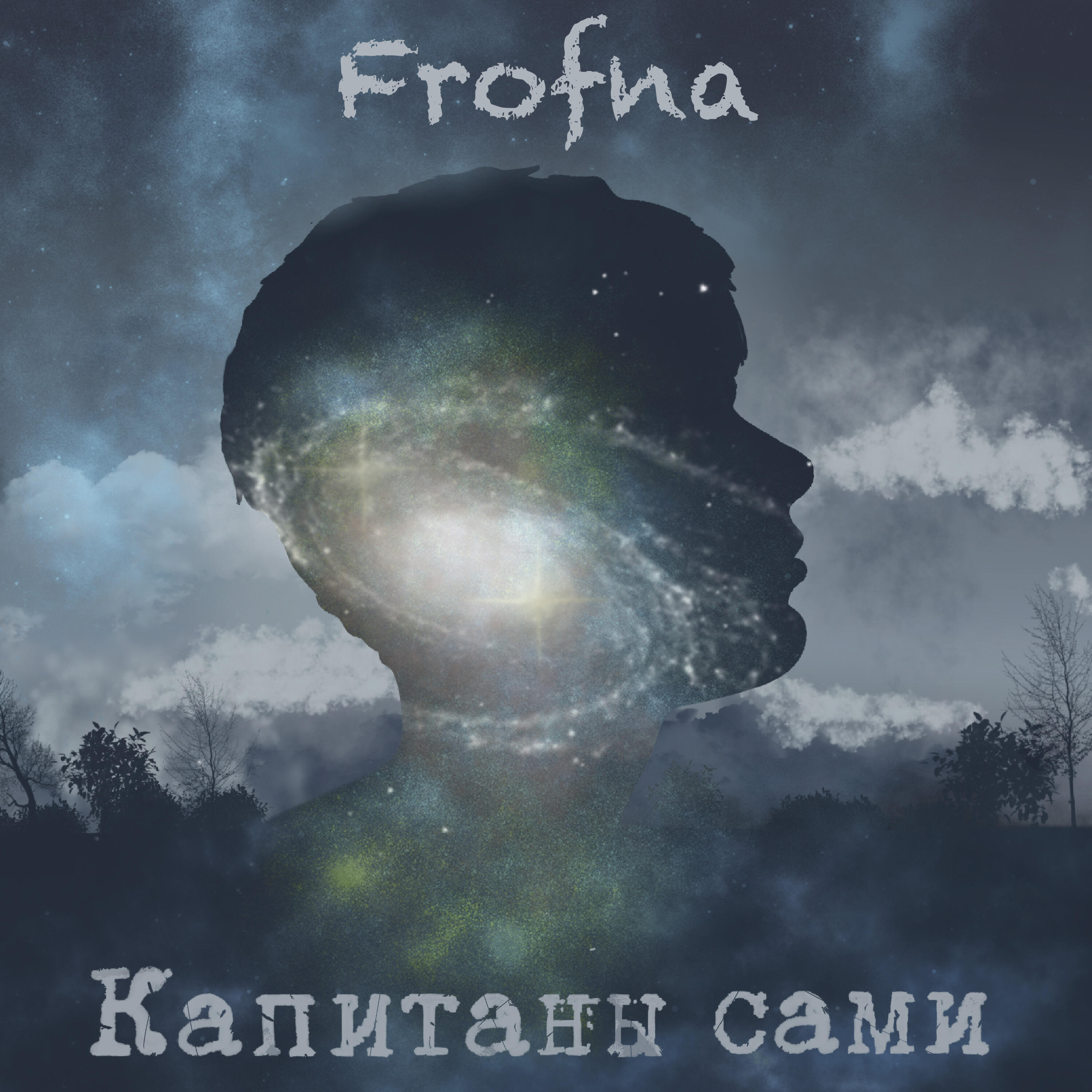 Релиз Капитаны сами