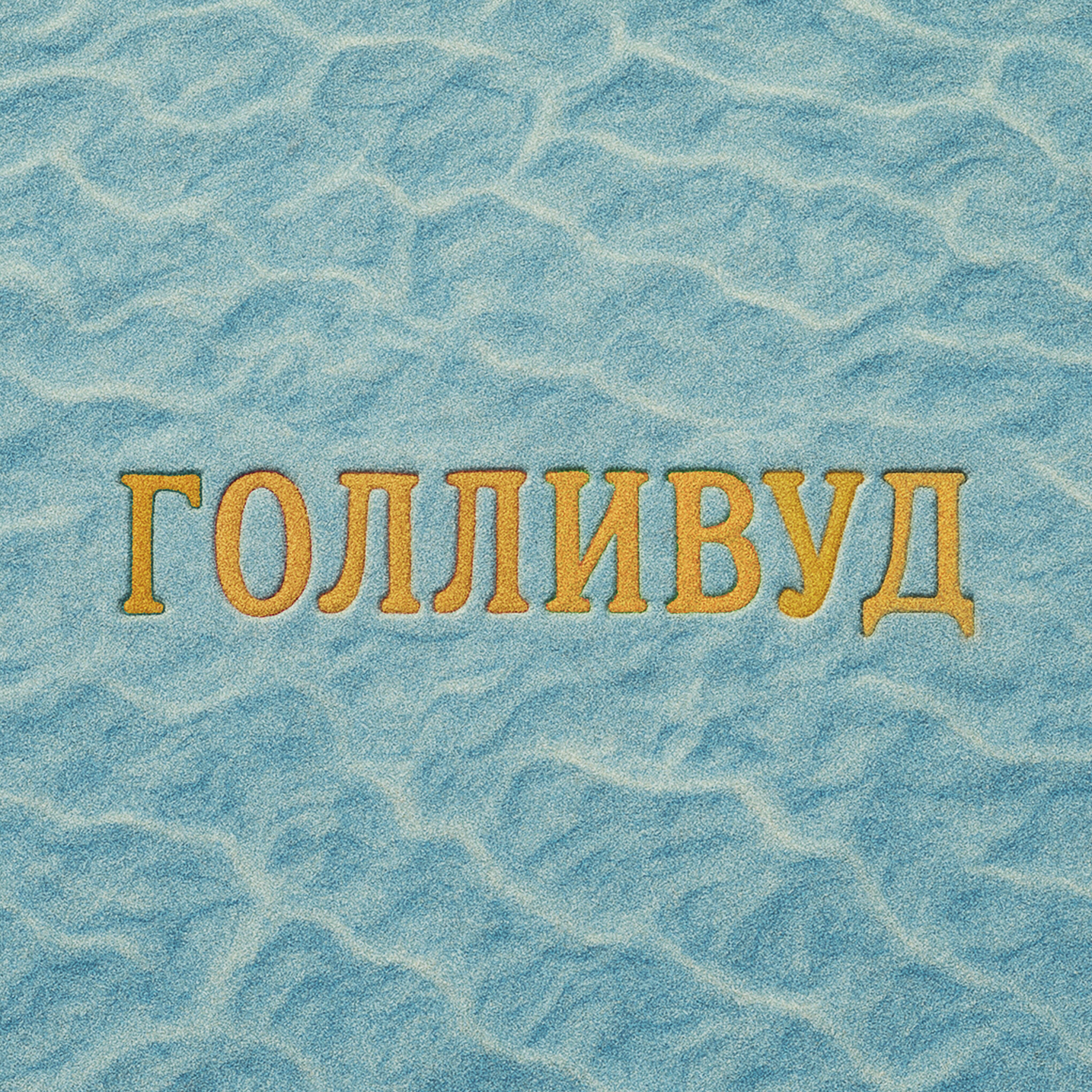 Релиз Голливуд