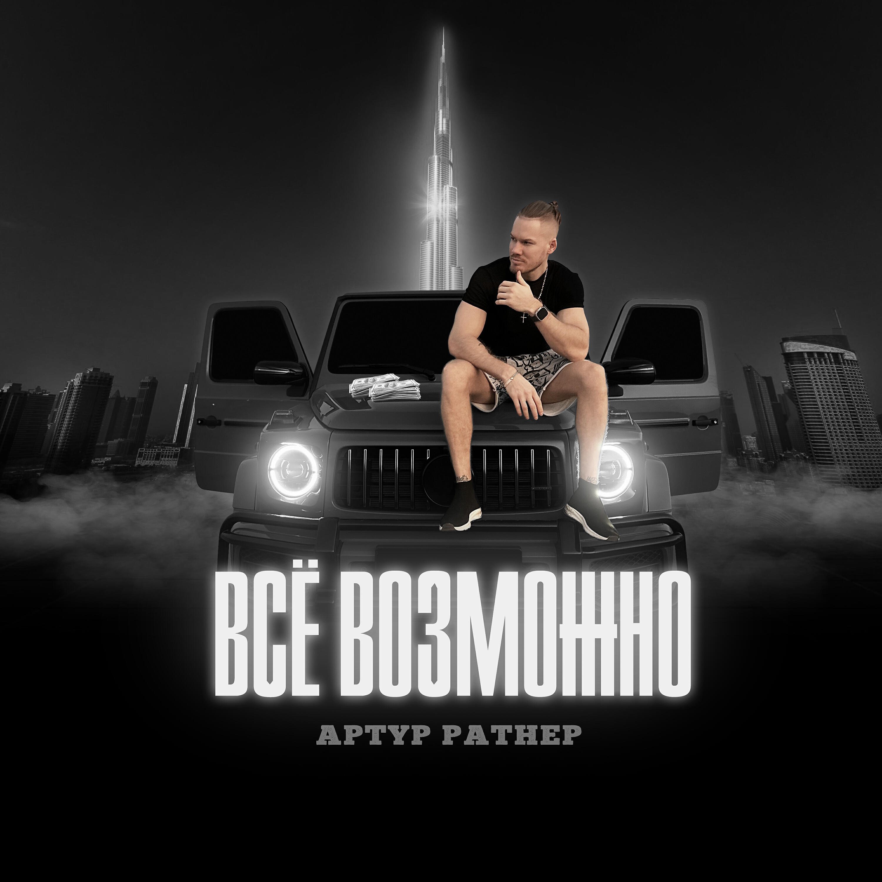 Релиз Все возможно
