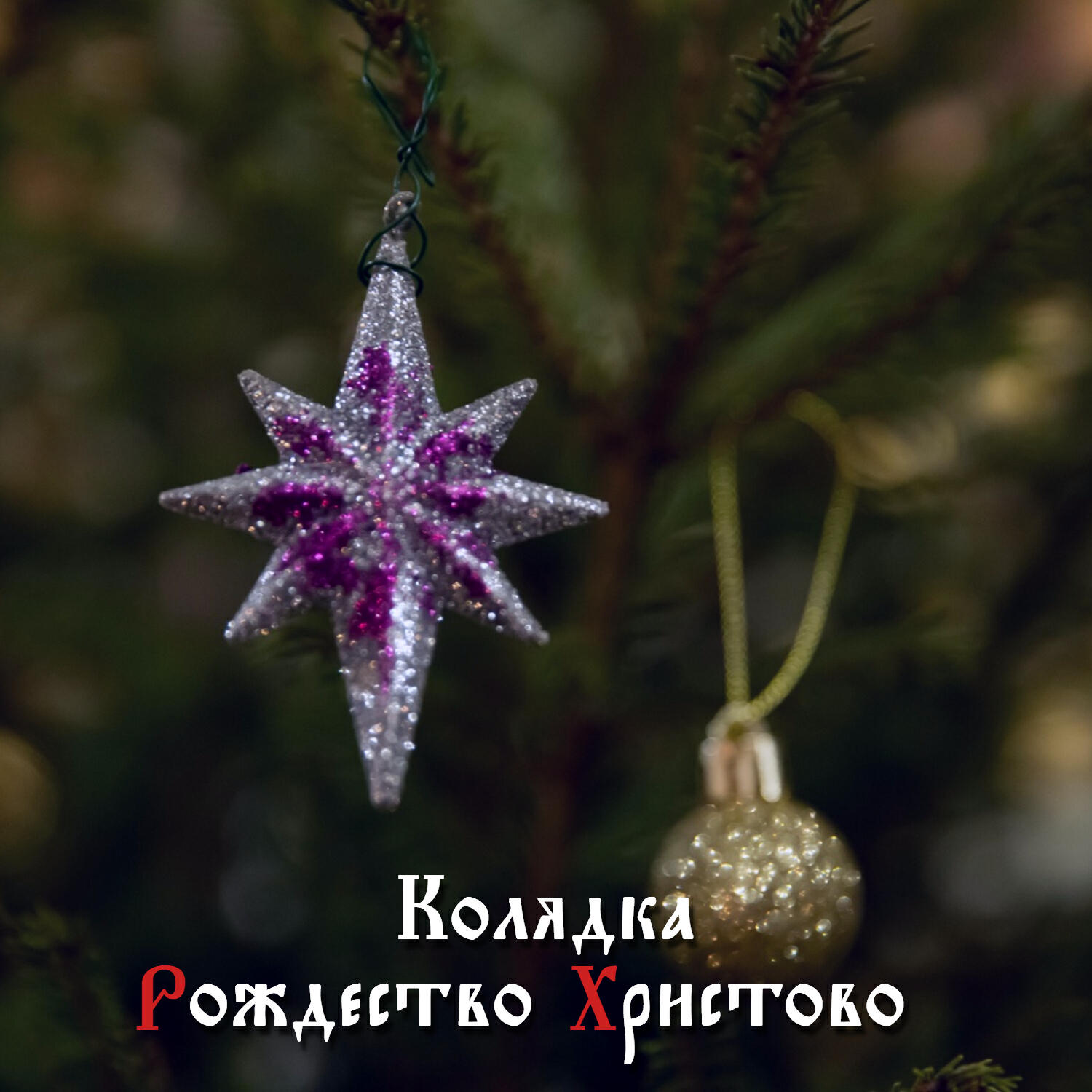 Постер альбома Колядка Рождество Христово