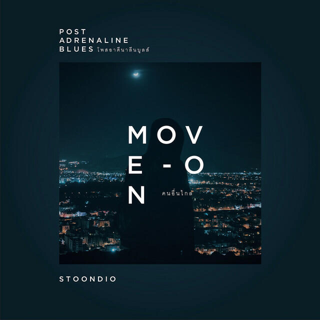 Релиз คนอื่นไกล