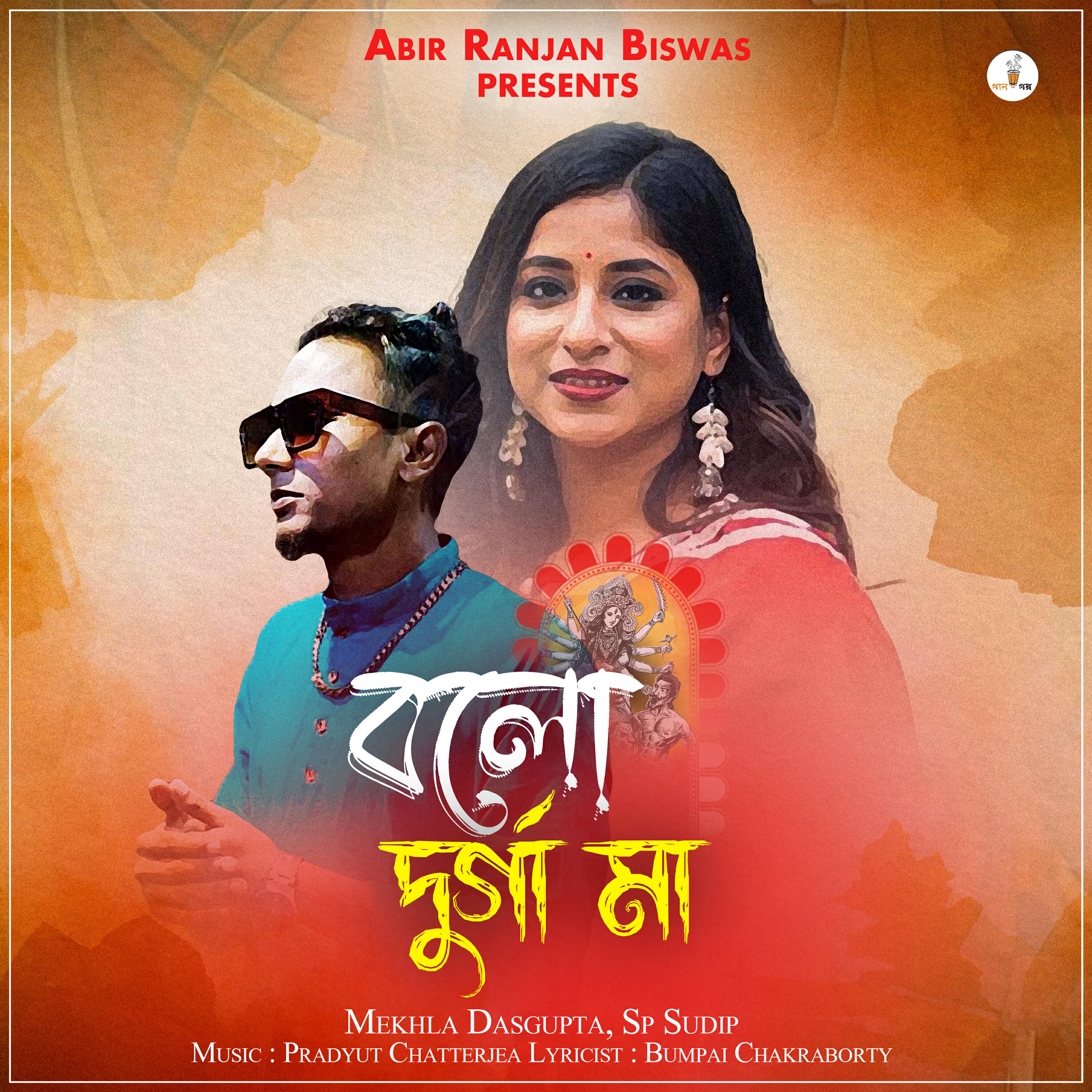 Релиз Bolo Durga Maa