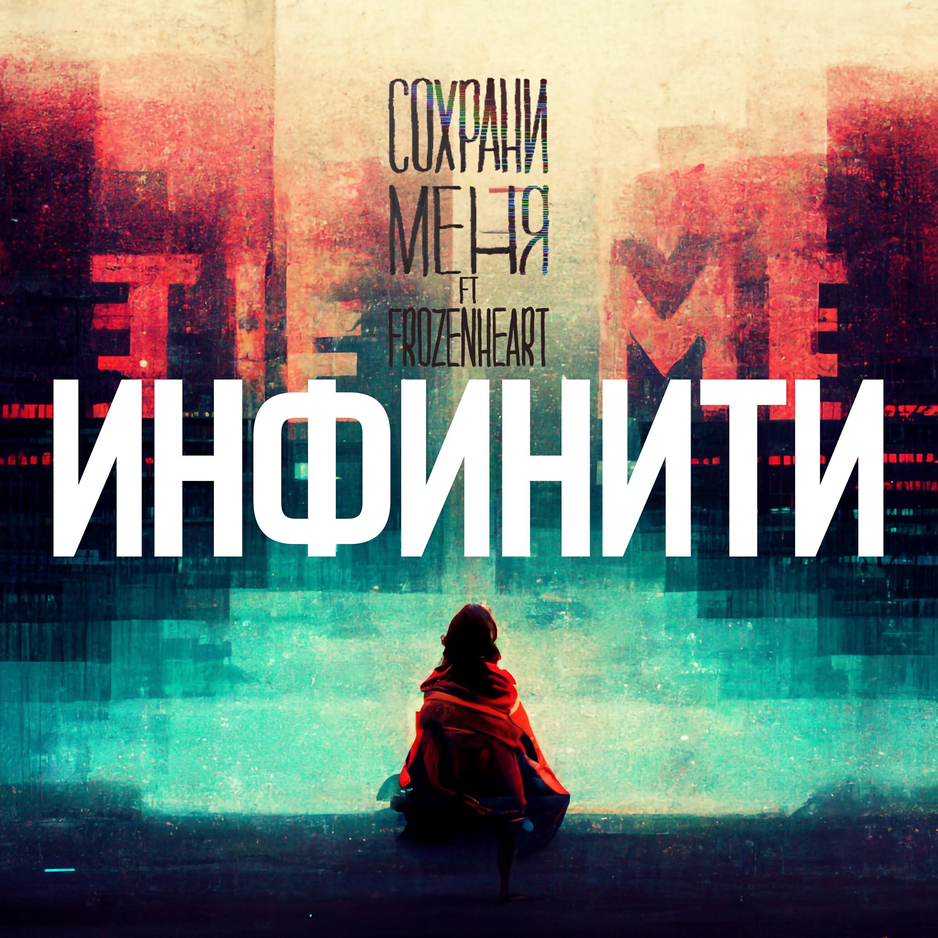 Релиз Инфинити