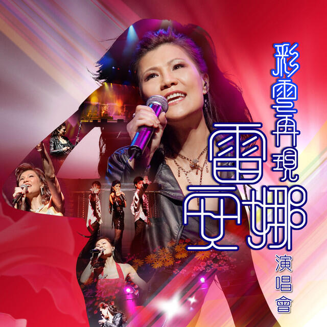 Релиз 彩雲再現雷安娜演唱會
