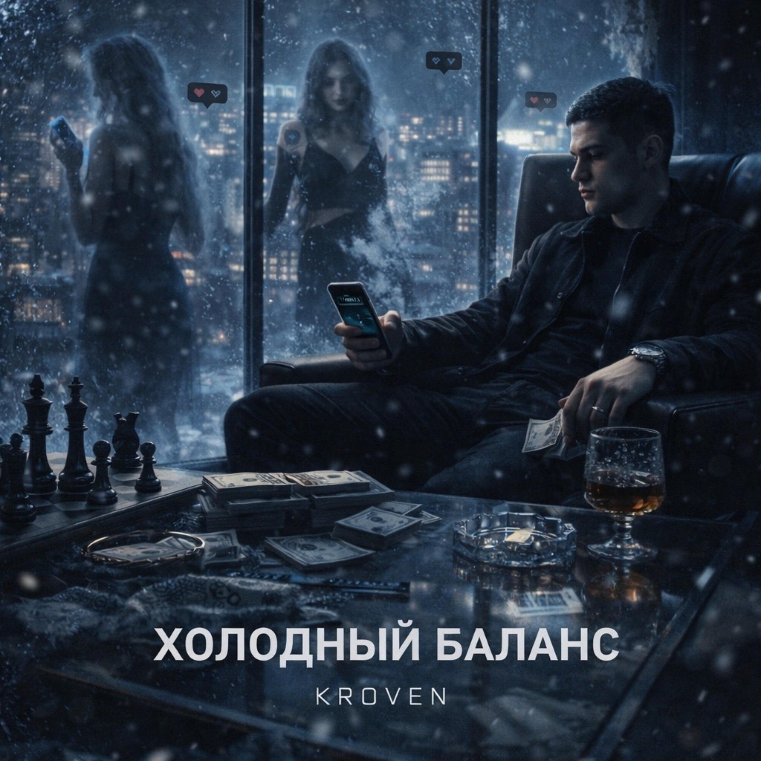 Релиз Холодный баланс