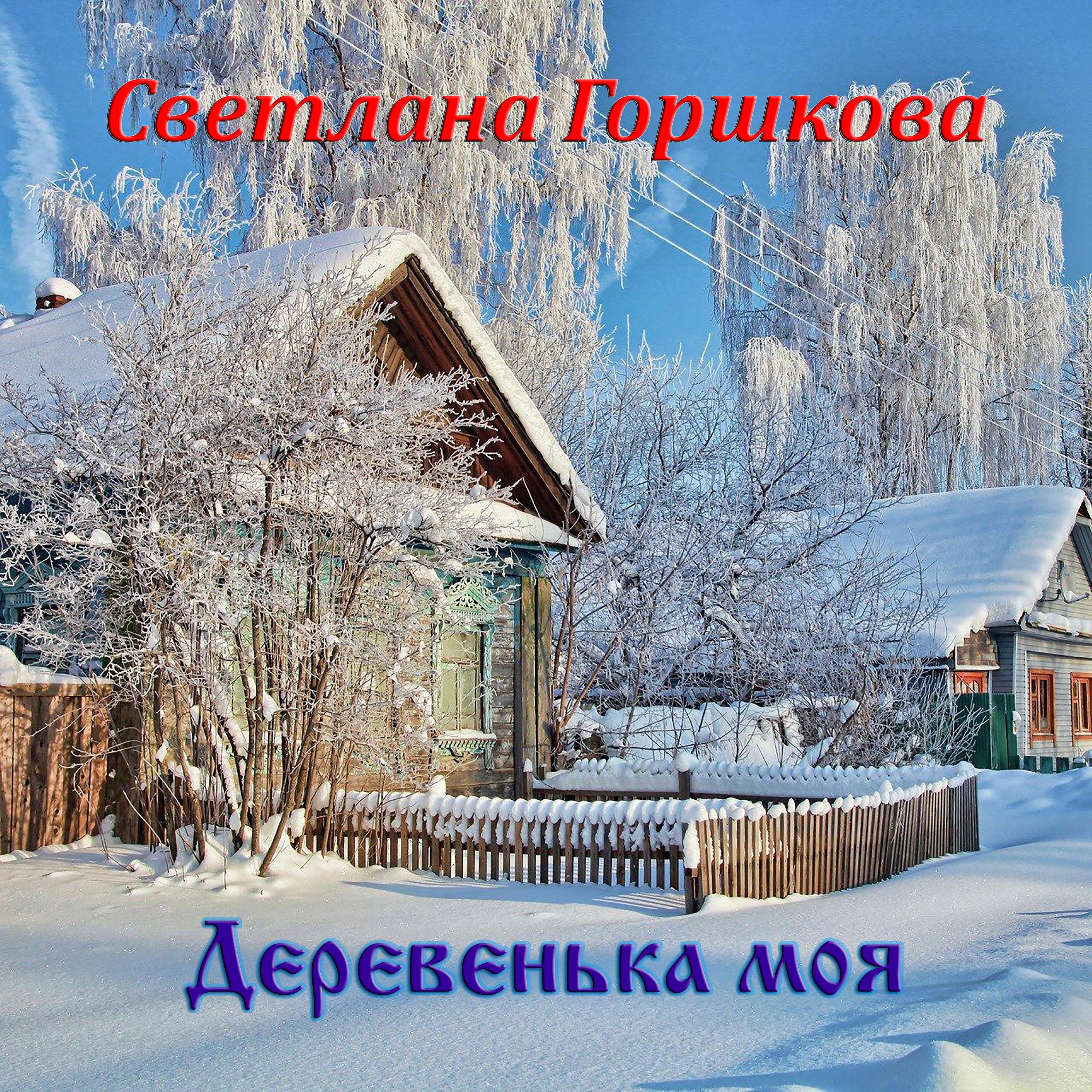 Постер альбома Деревенька моя