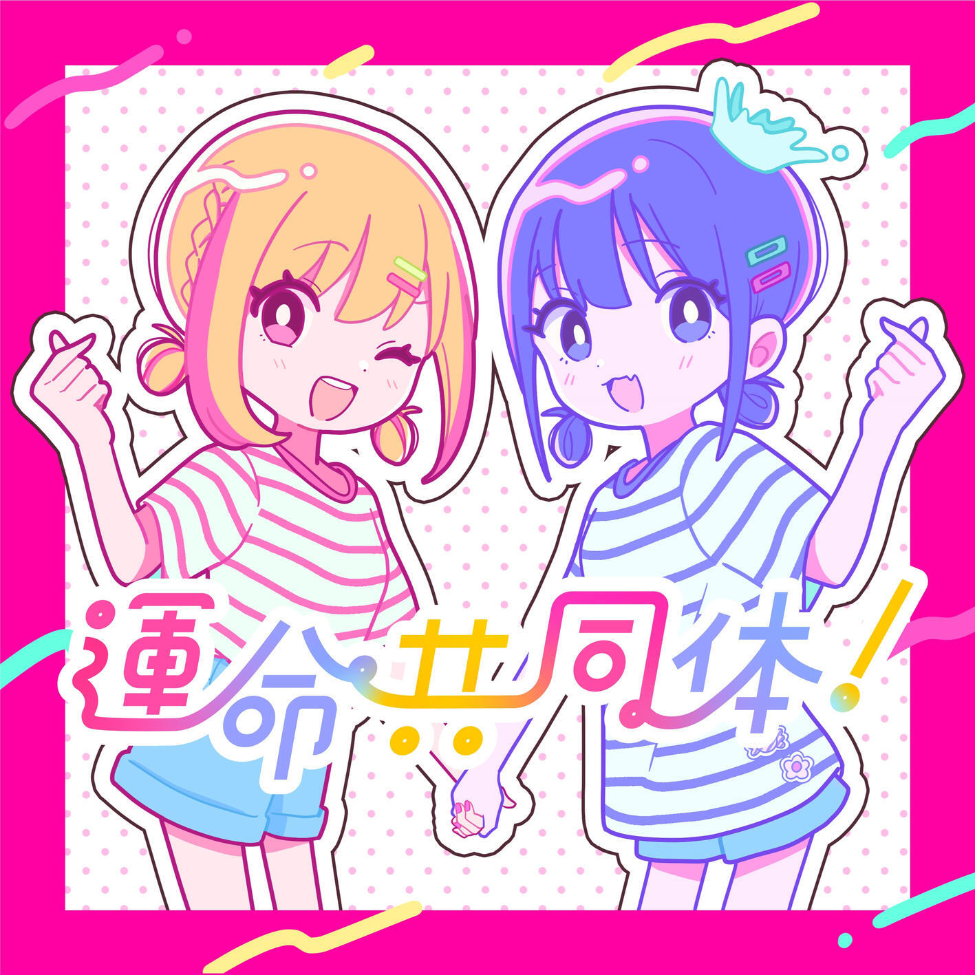 Релиз 運命共同体！