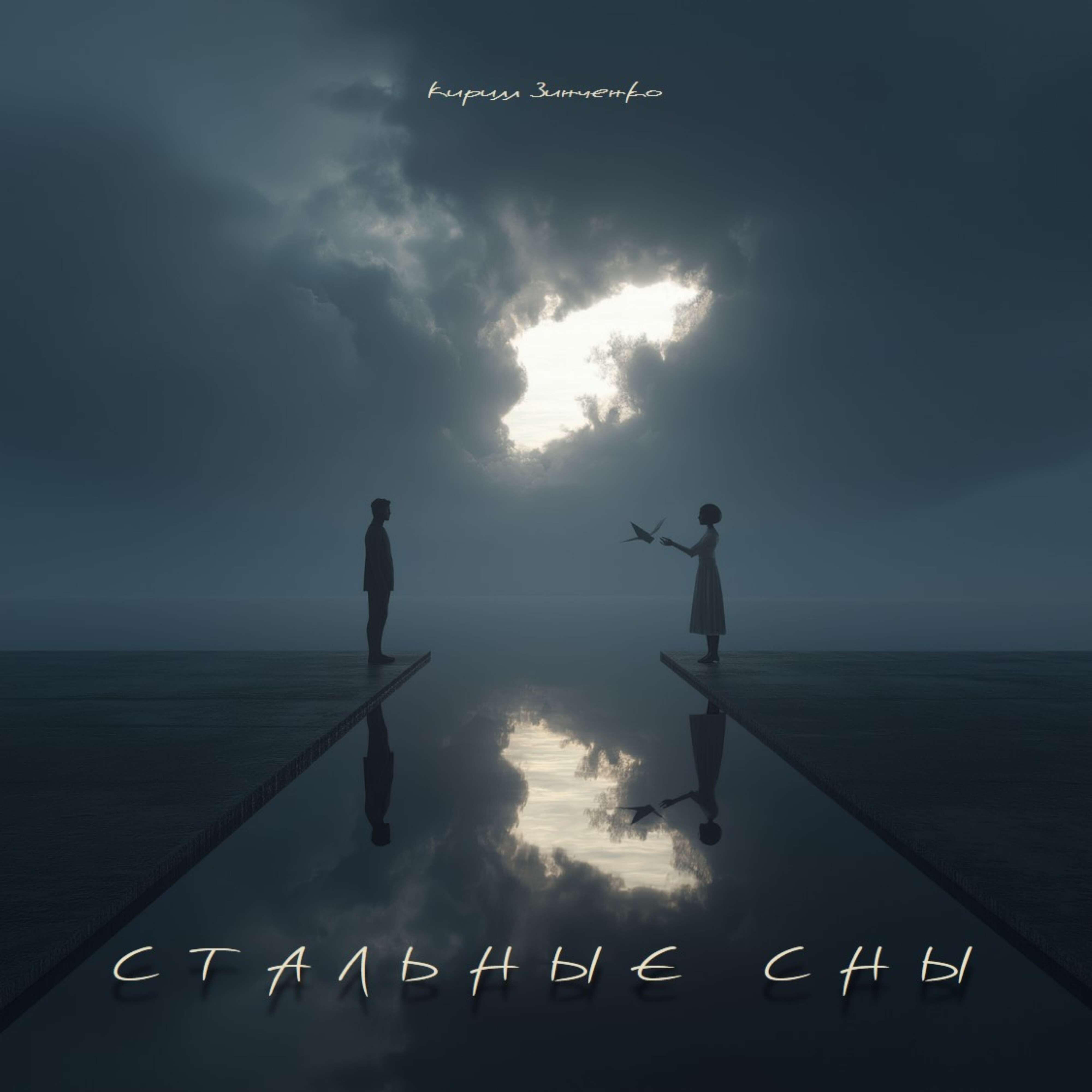 Релиз Стальные сны