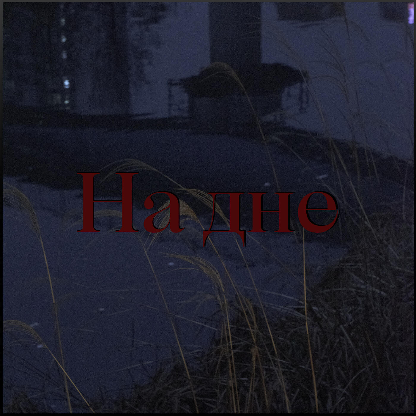 Релиз На дне
