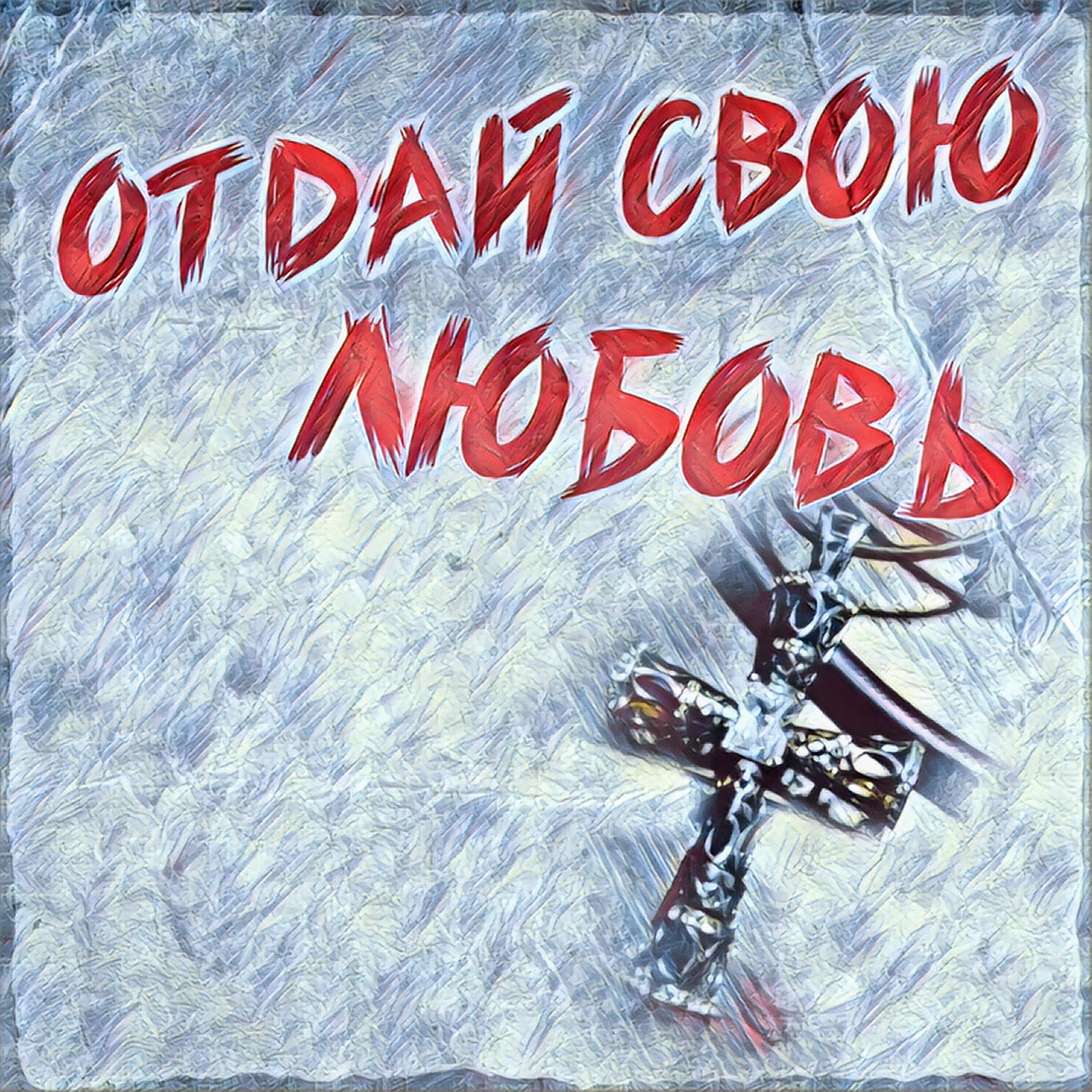 Релиз Отдай свою любовь