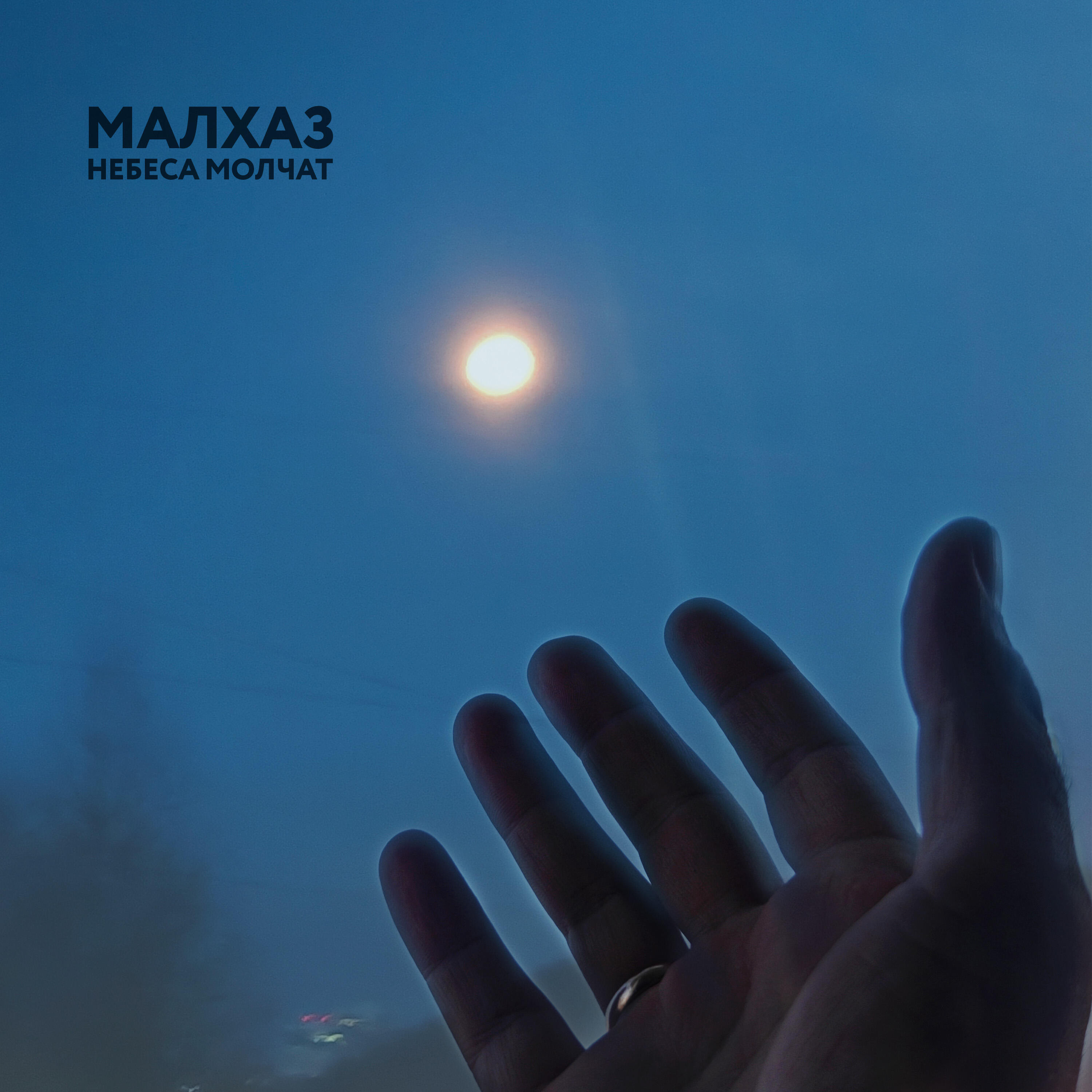 Релиз Небеса молчат