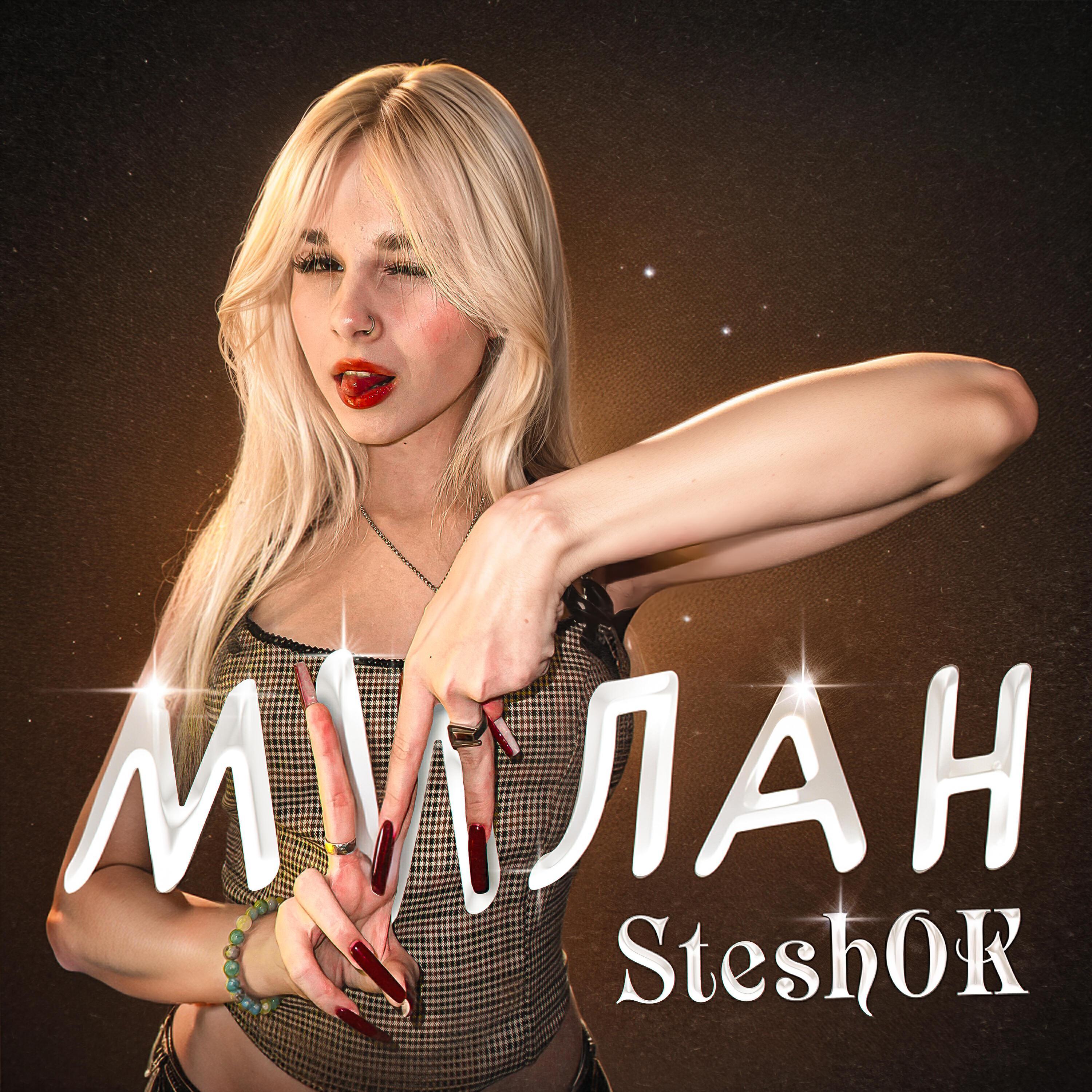 Релиз МИЛАН