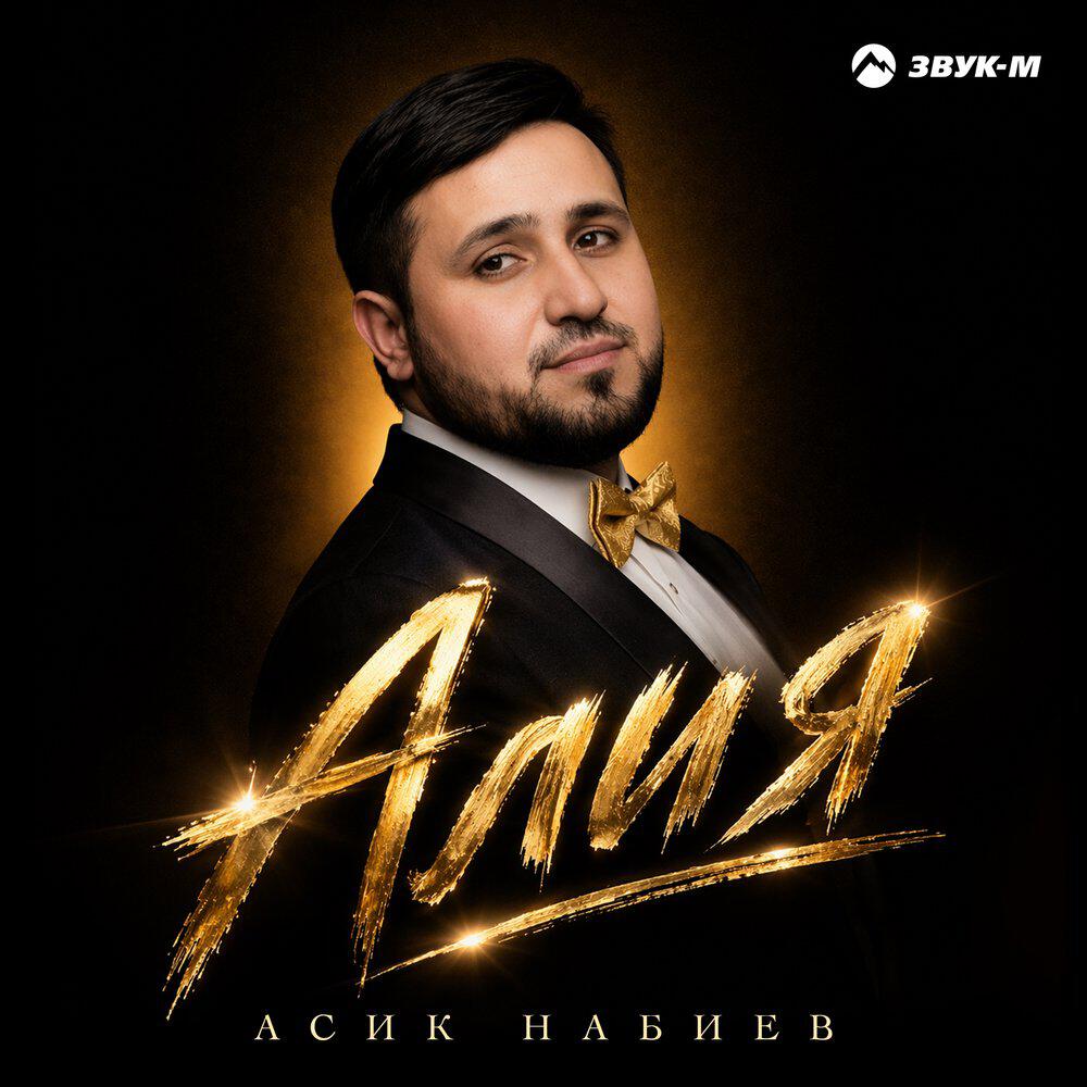 Релиз Алия