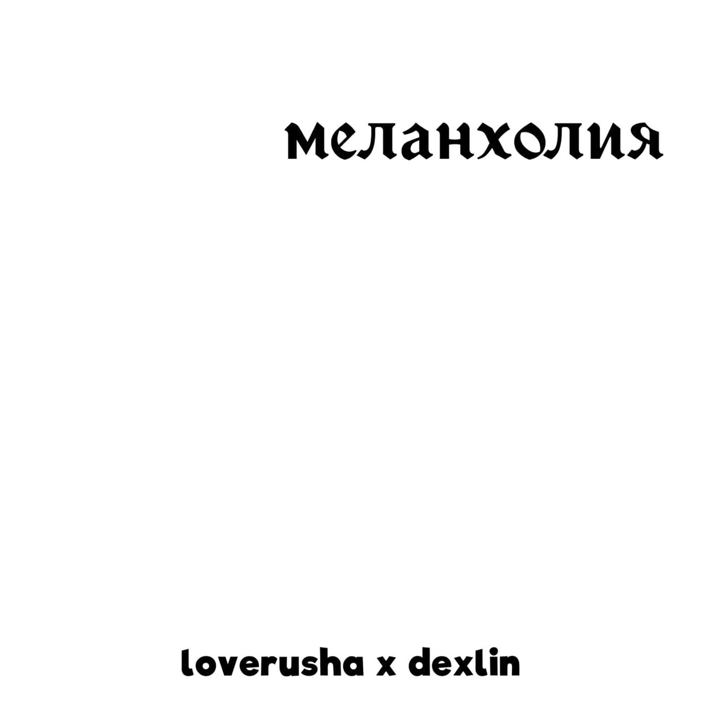 Релиз Меланхолия