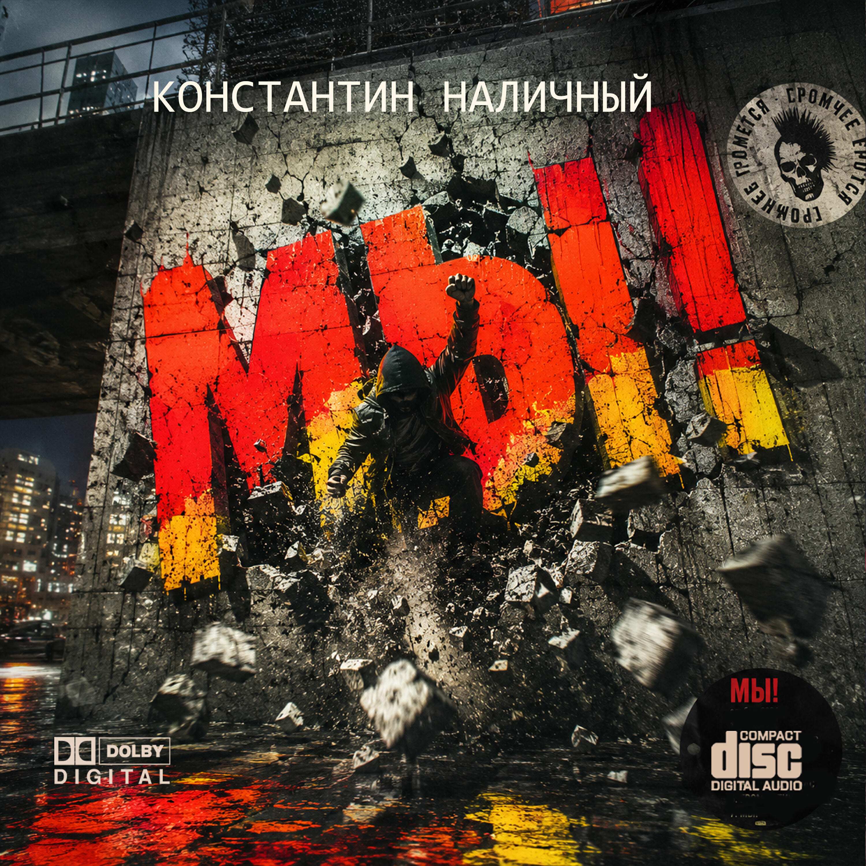 Релиз МЫ !