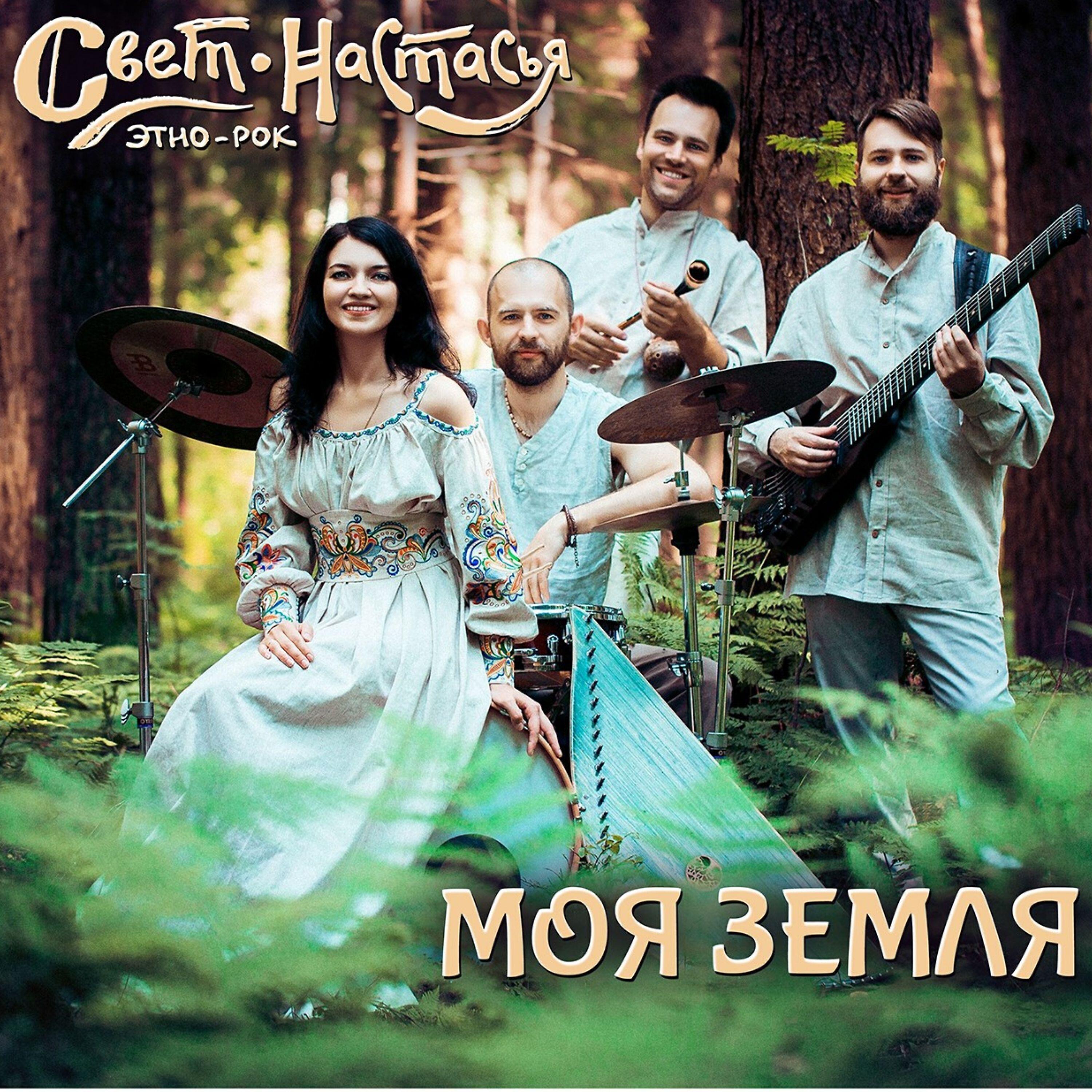Релиз Моя земля