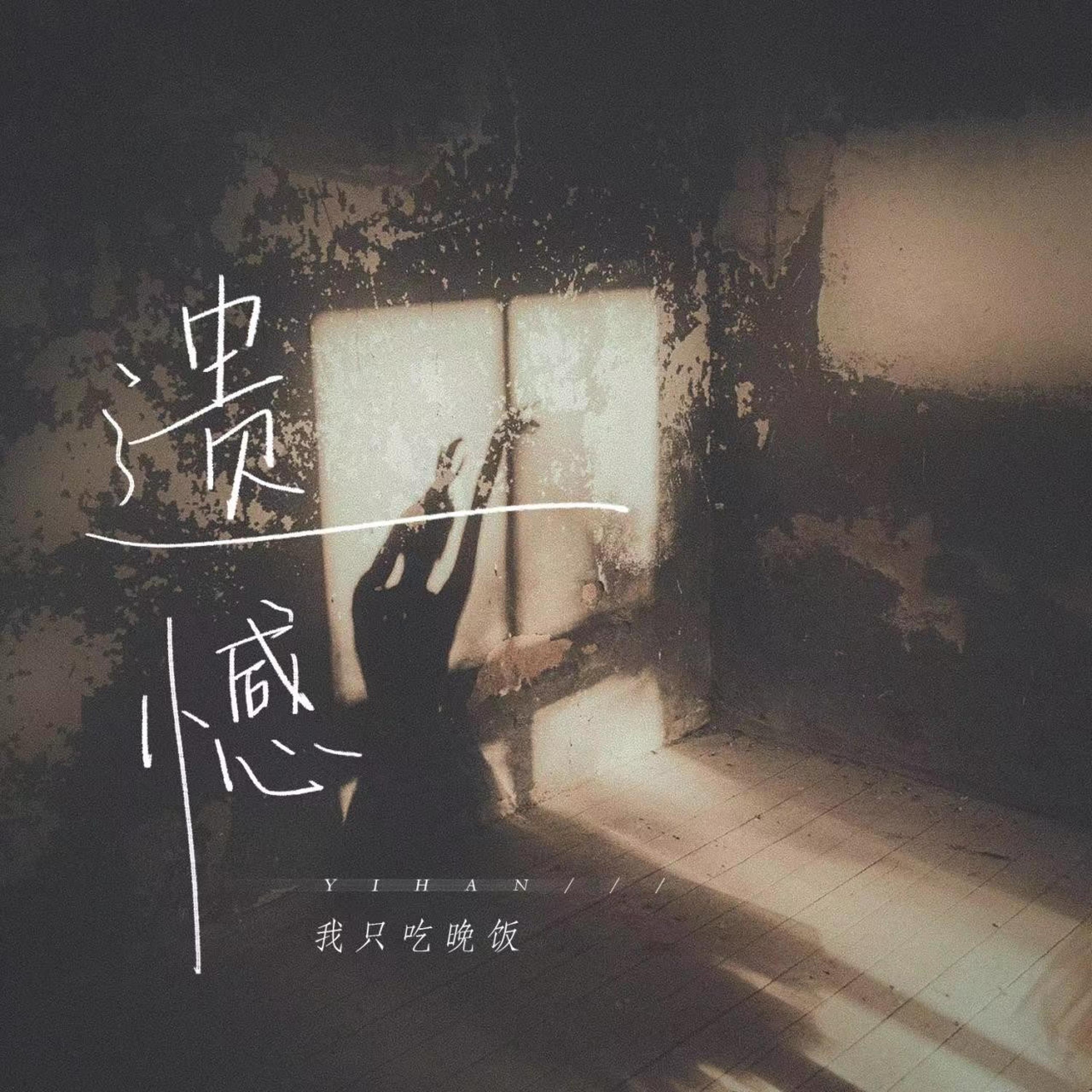 Релиз 遗憾·2023