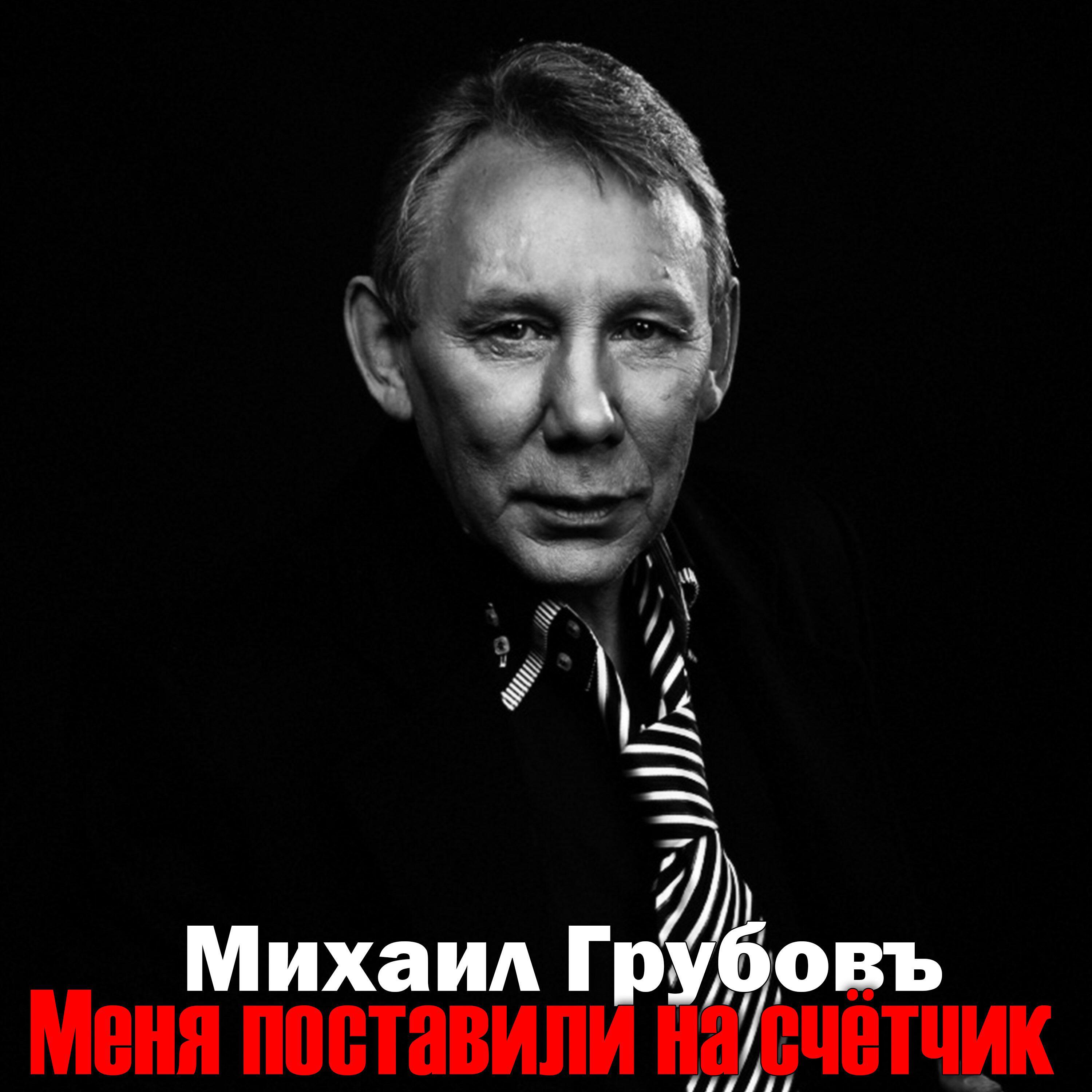 Релиз Меня поставили на счётчик