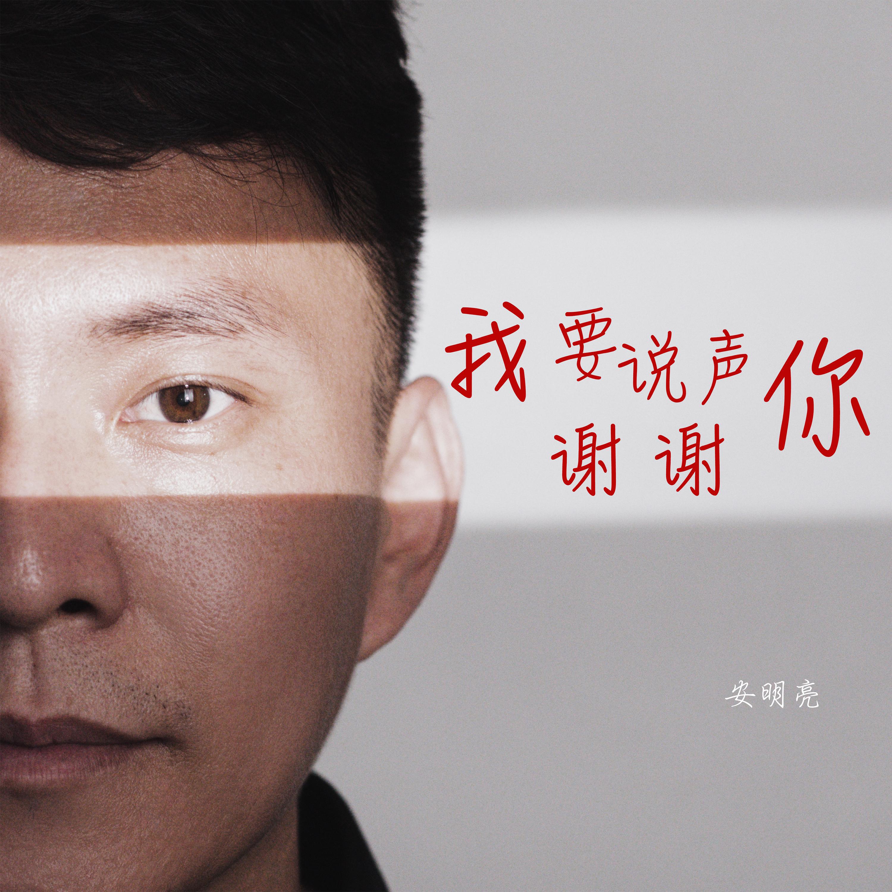 安明亮