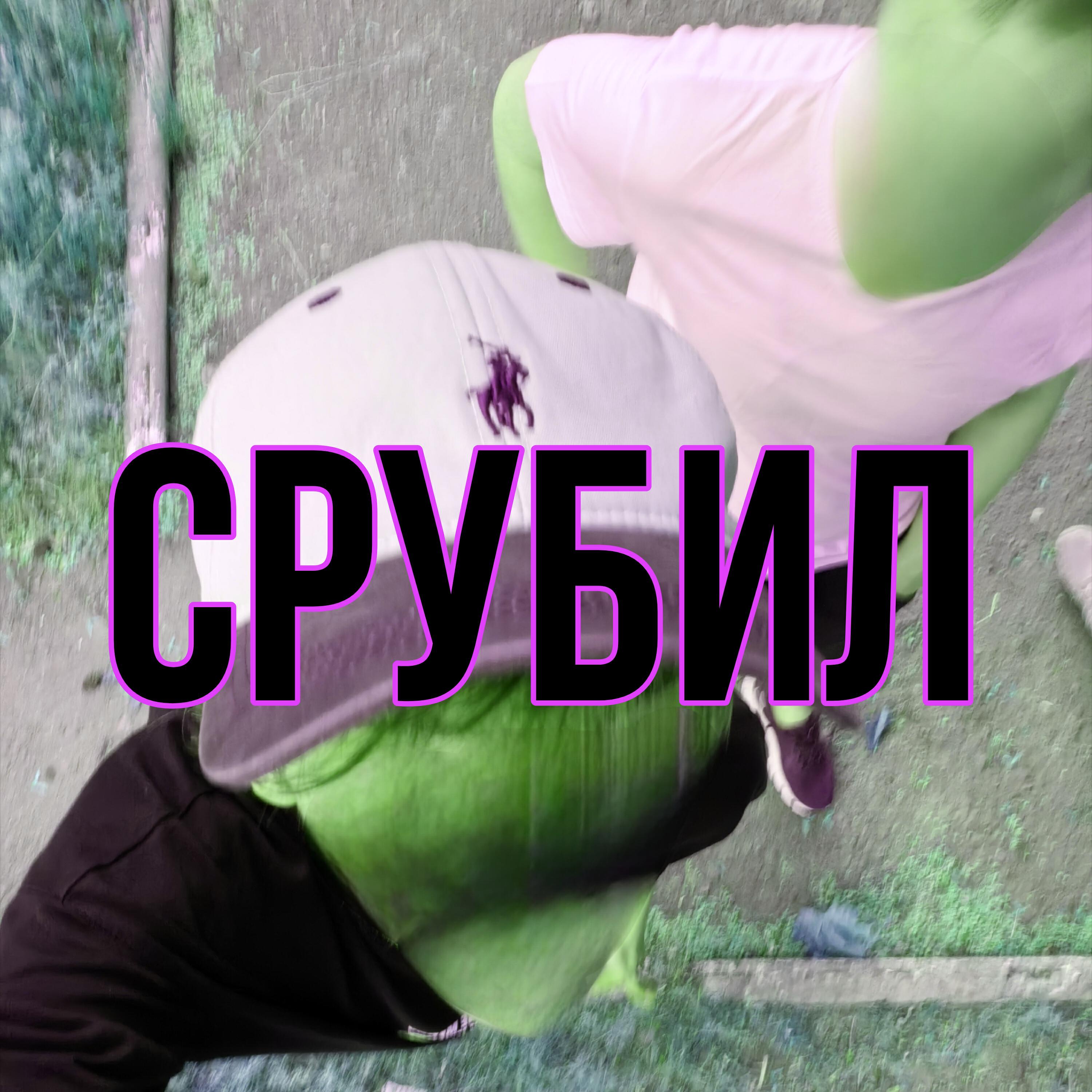 Релиз срубил