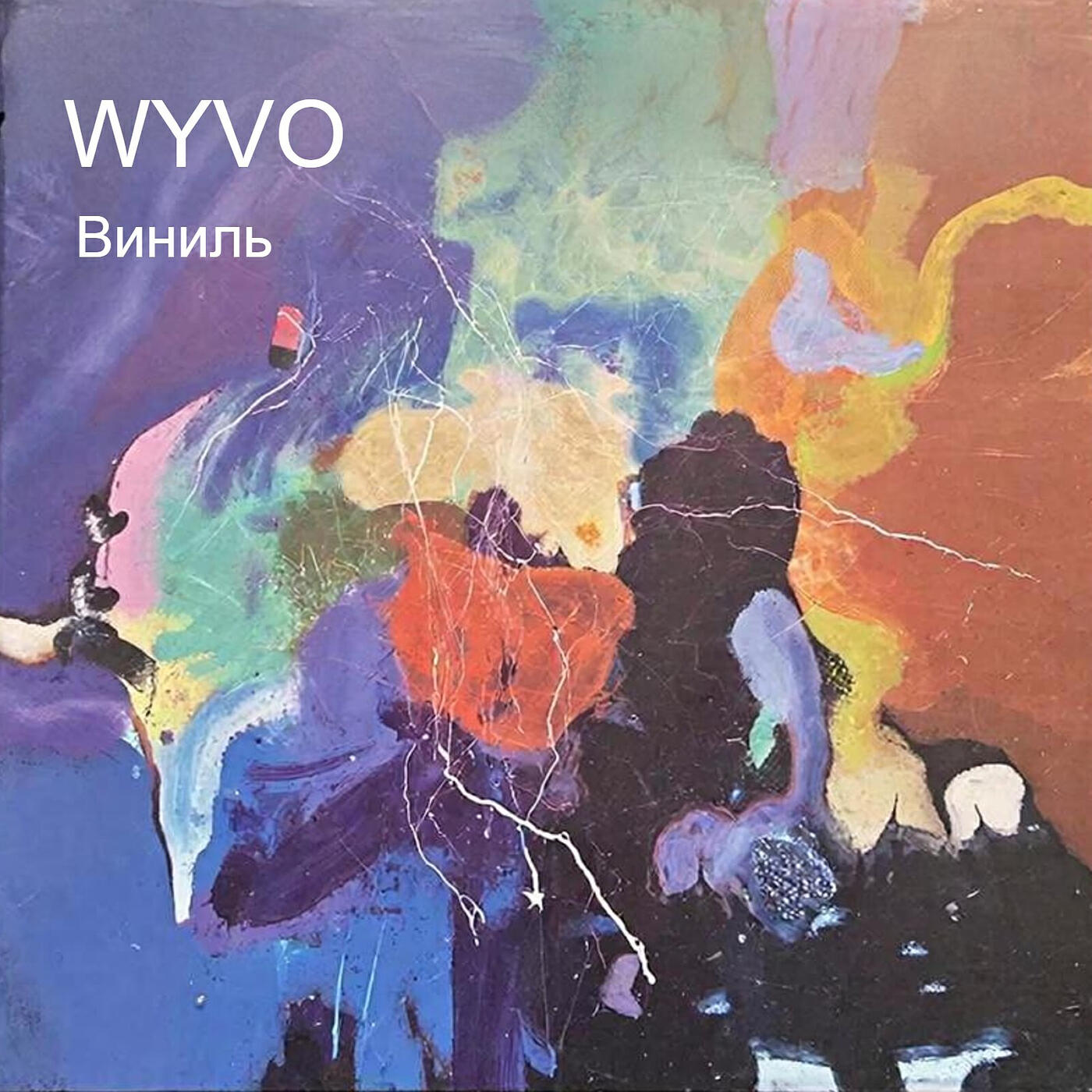 Релиз Виниль