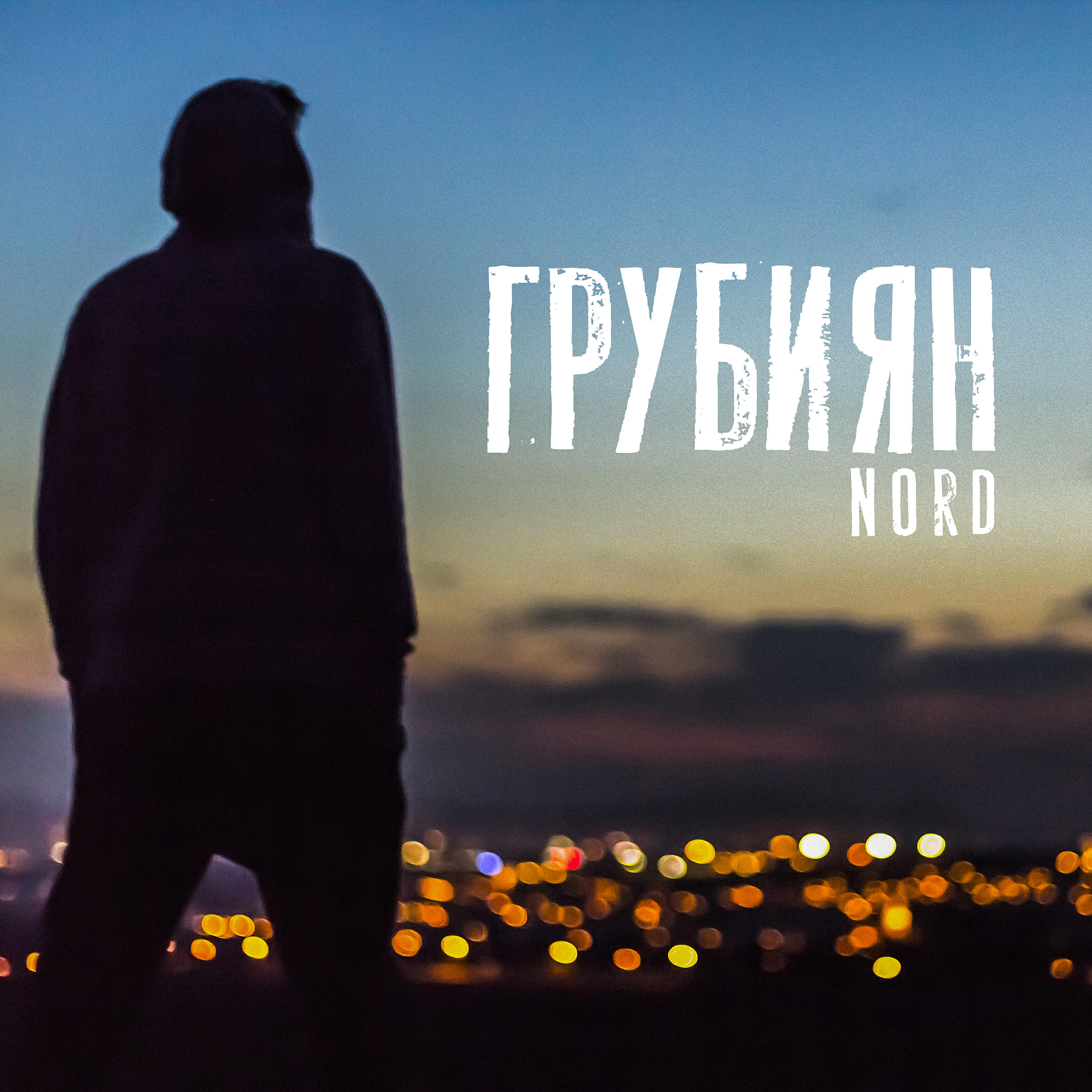 Релиз Грубиян