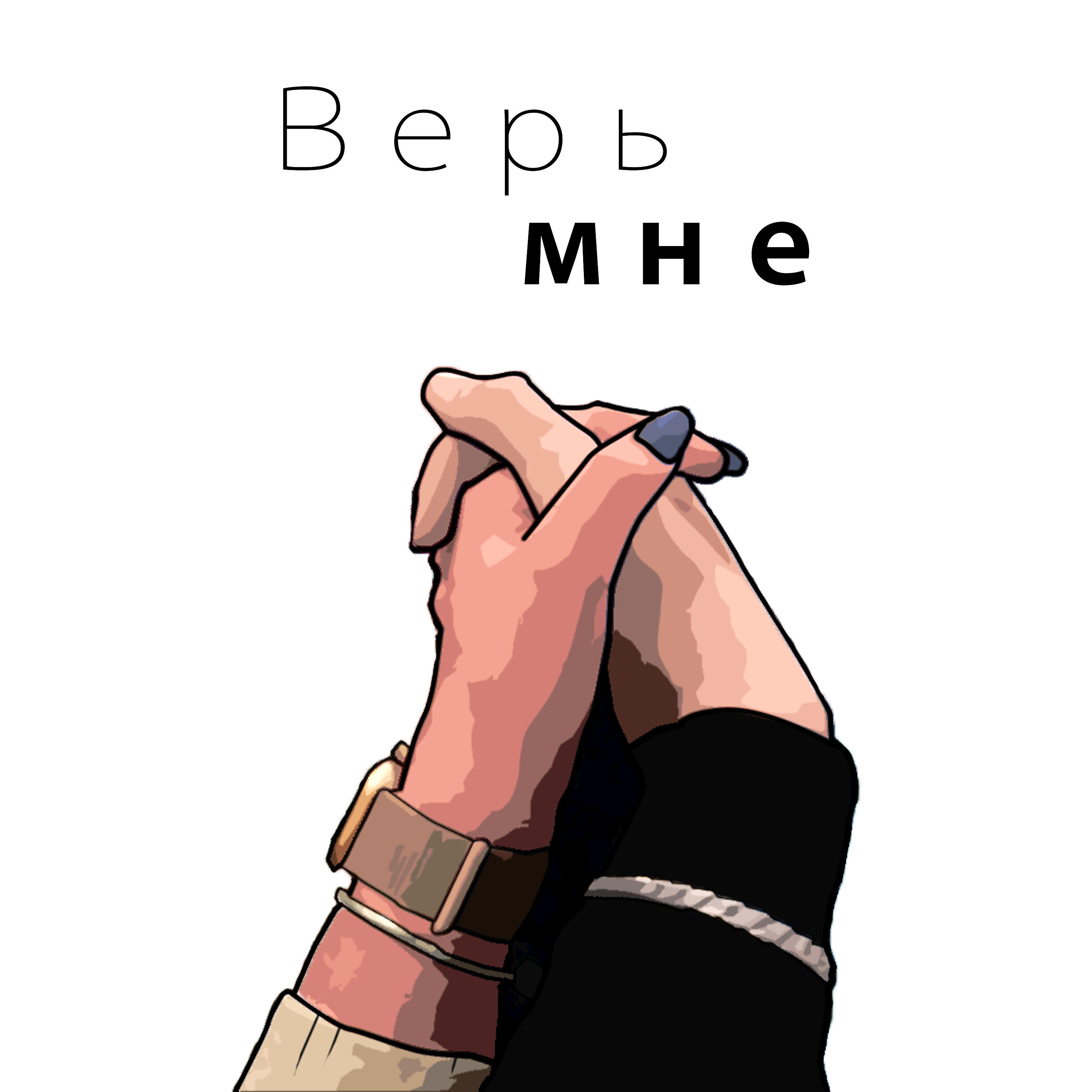 Релиз Верь мне