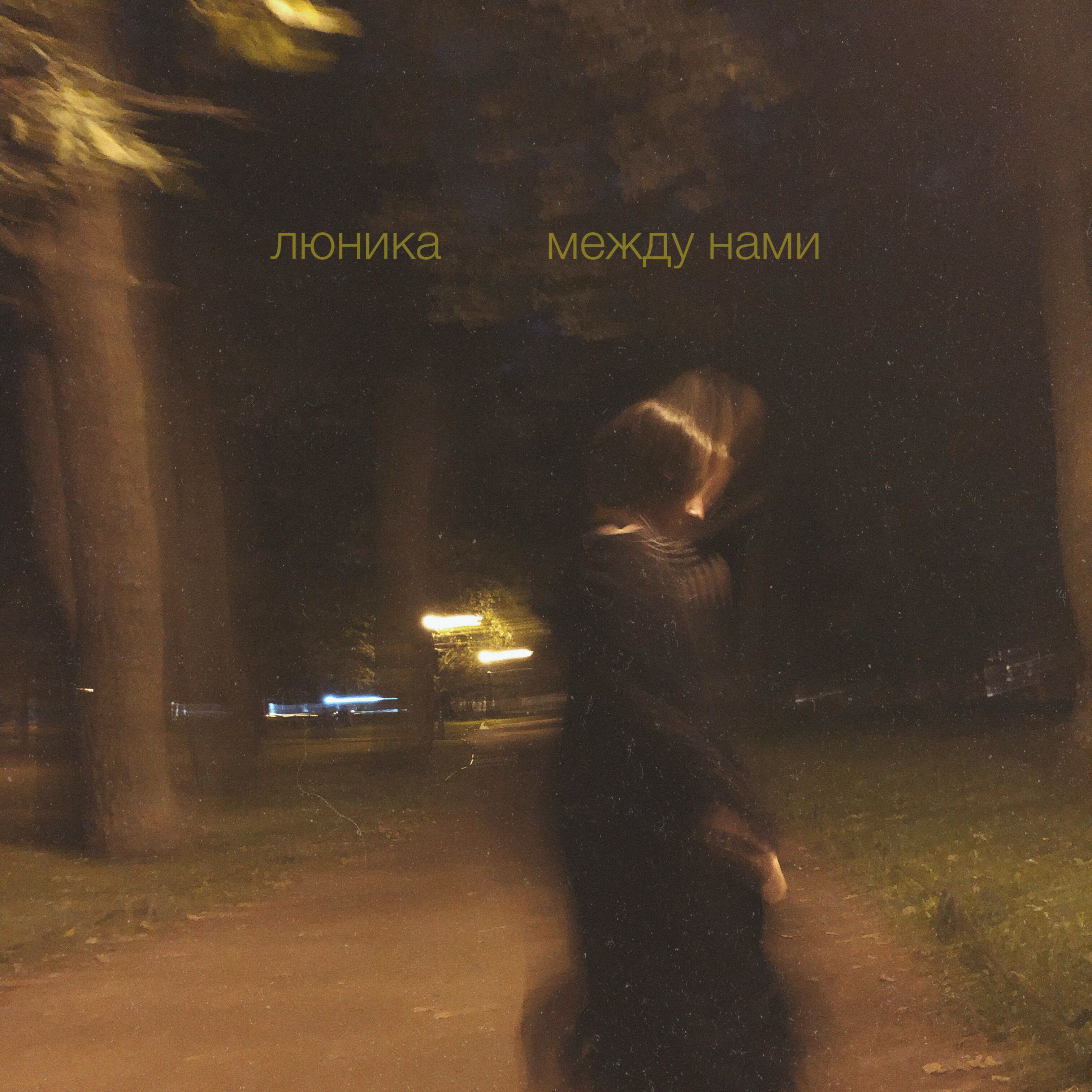 Релиз Между нами