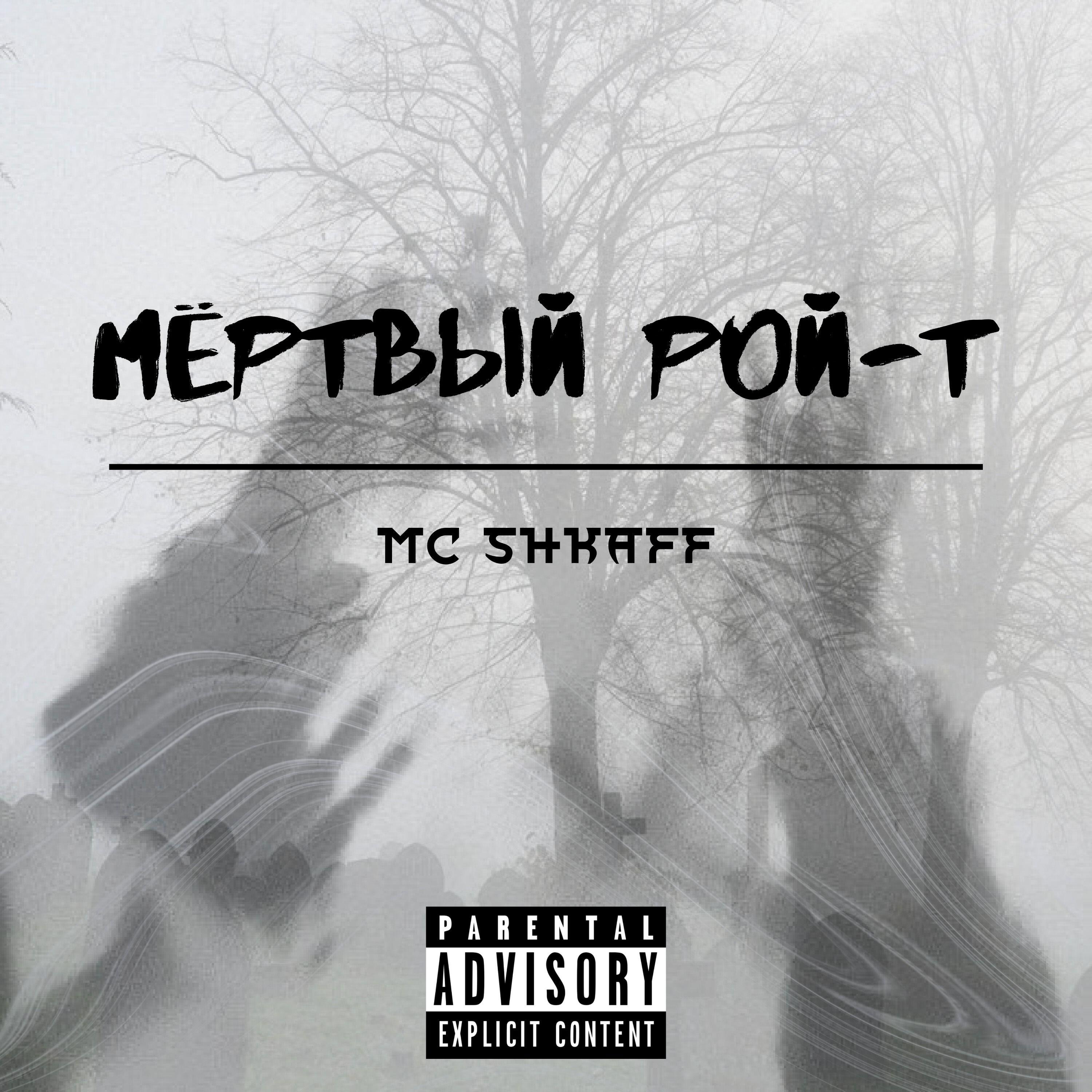 Релиз Мёртвый Рой-т