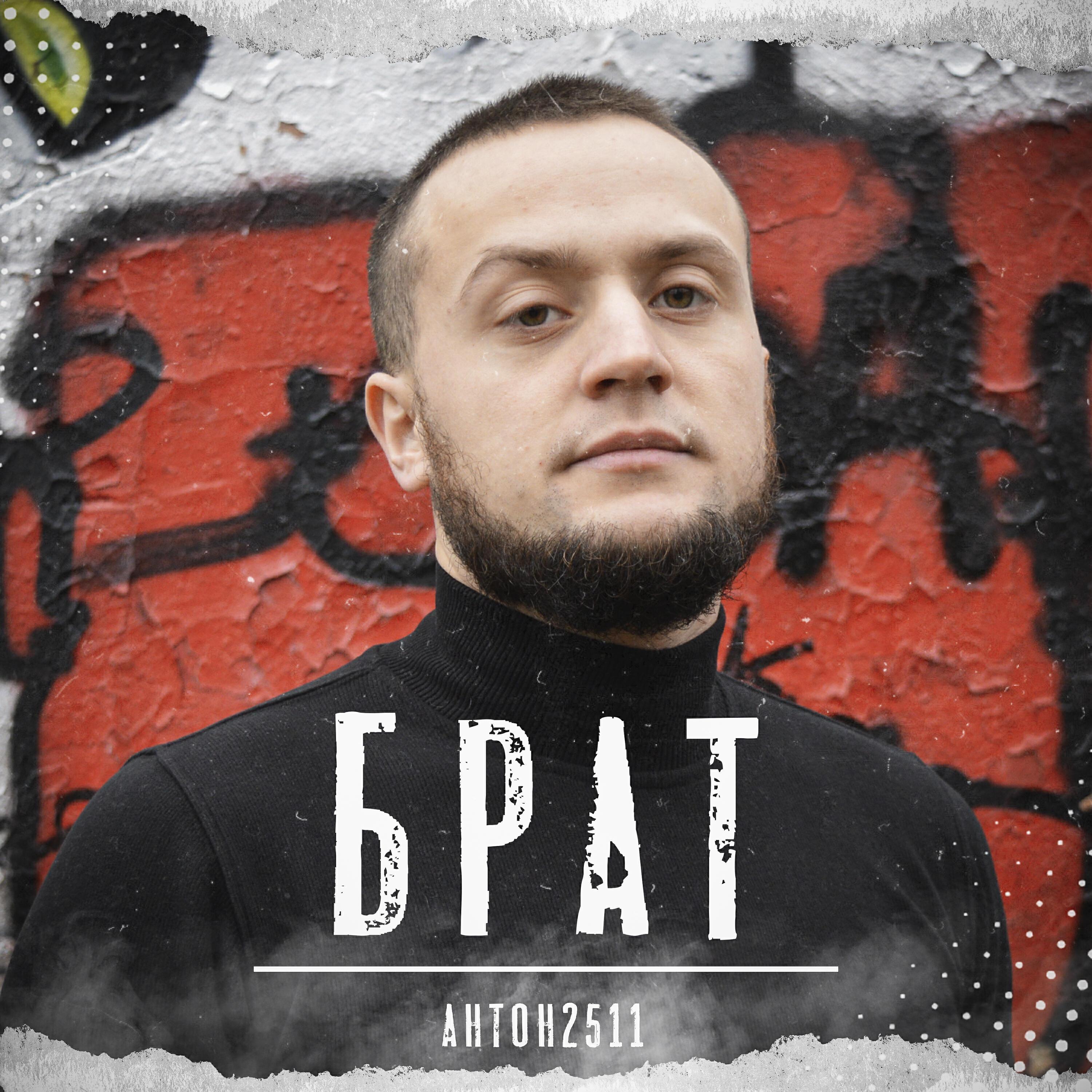 Антон2511