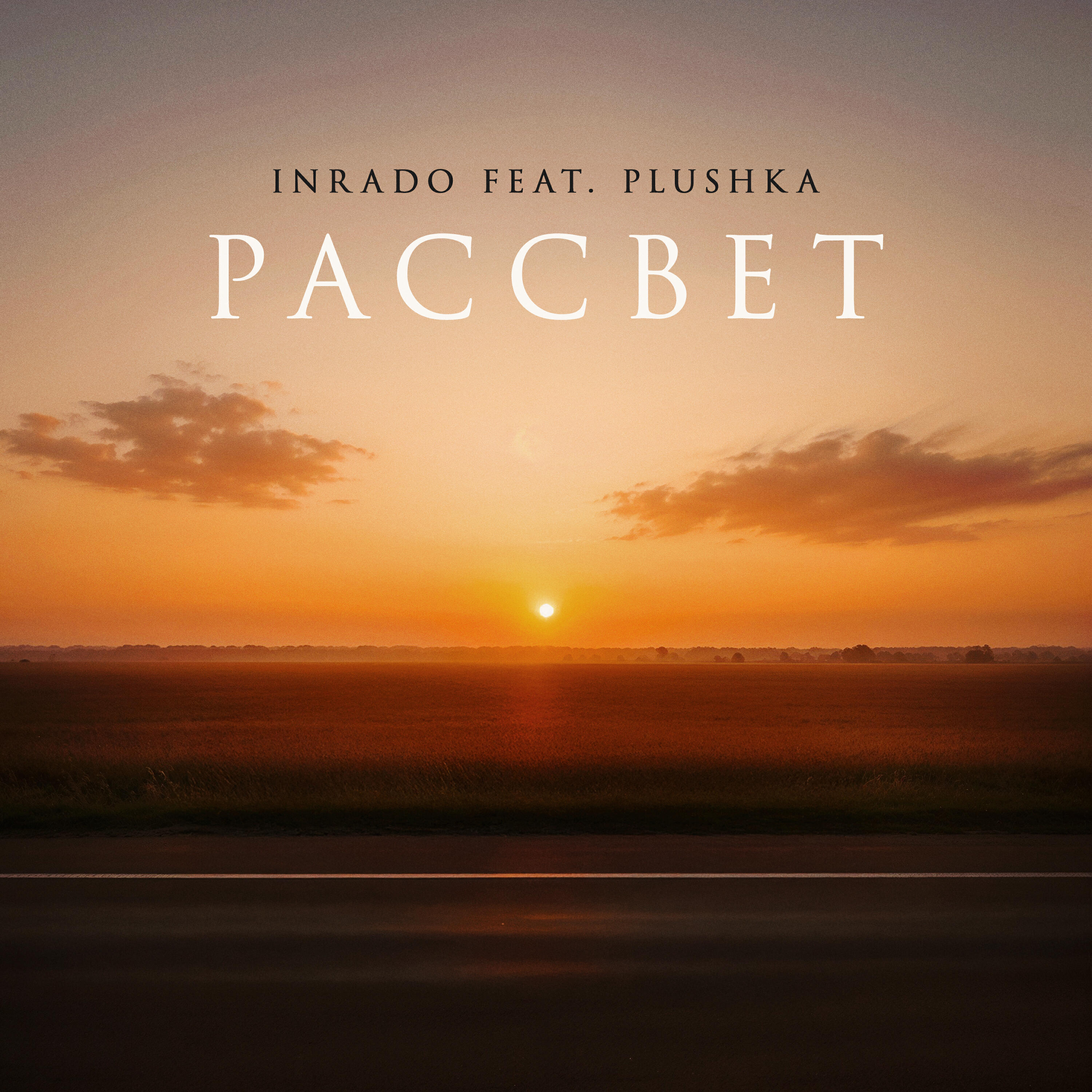 Релиз Рассвет