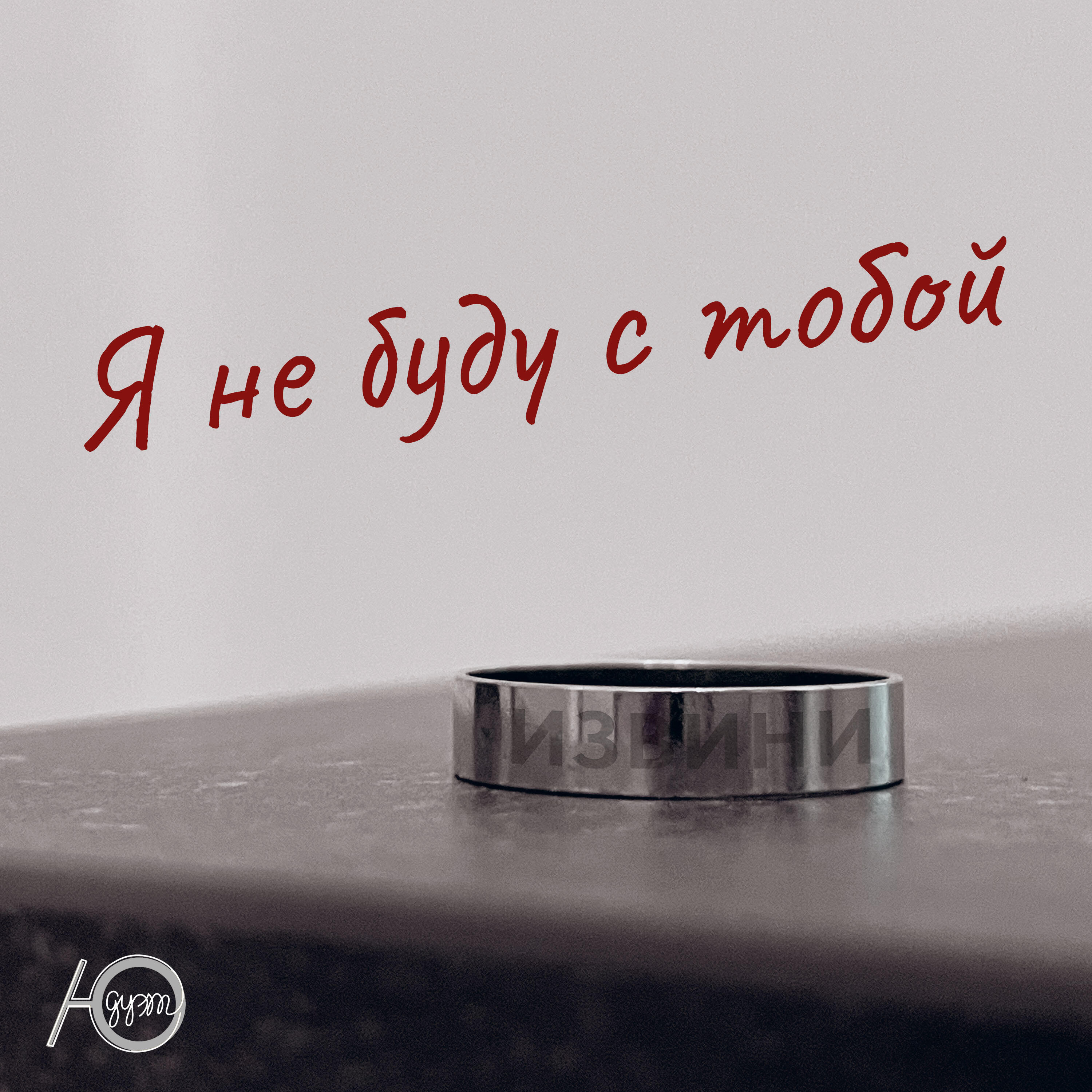 Релиз Я не буду с тобой