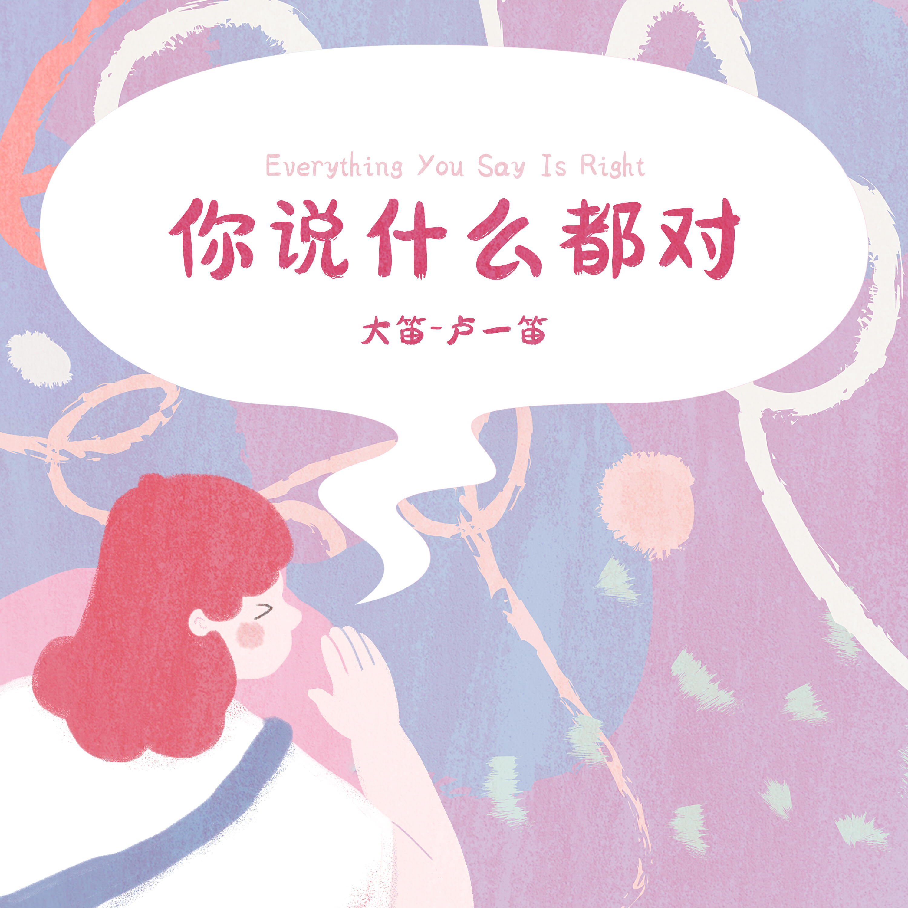 Релиз 你说什么都对