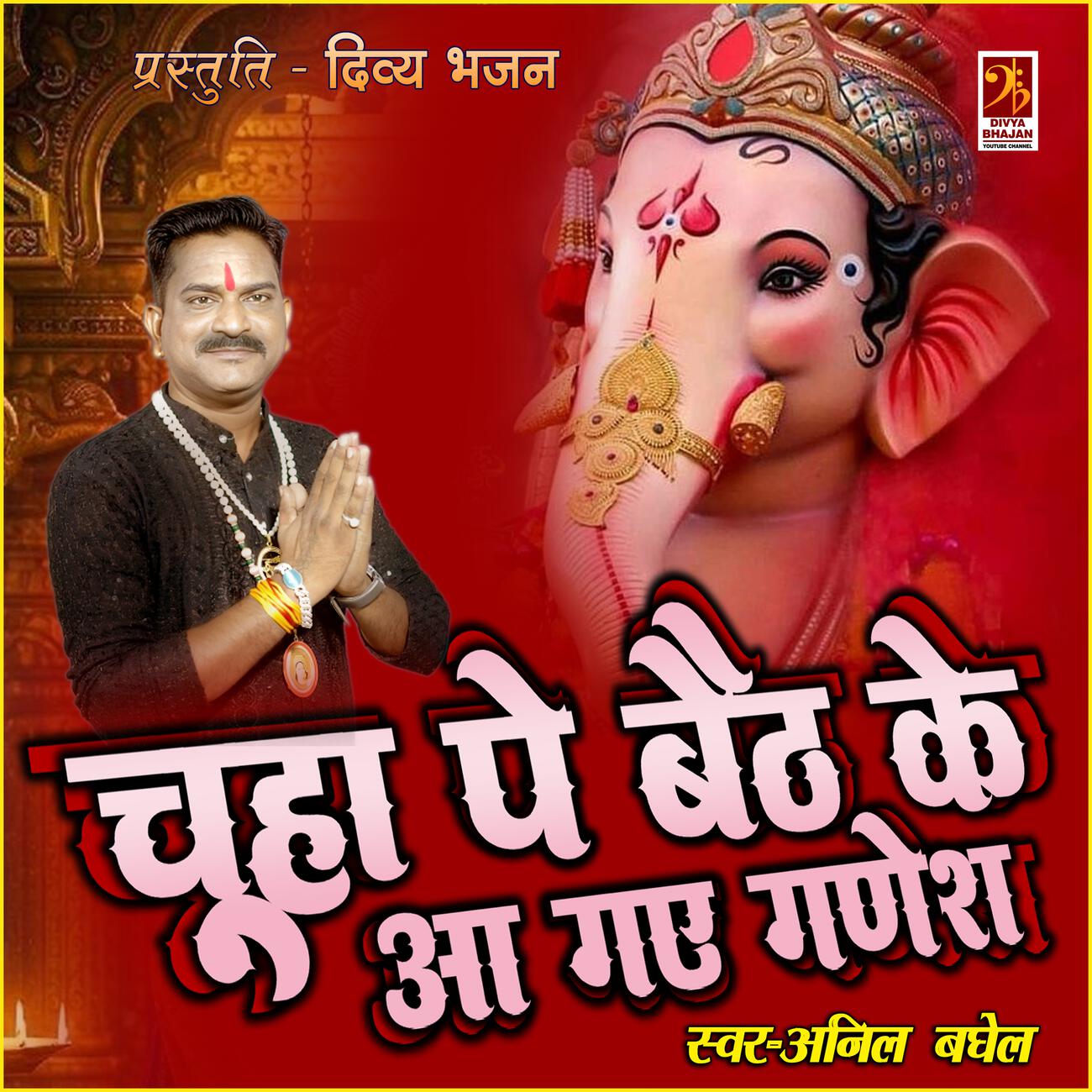 Трек Chuha Pe Baithke Aa Gaye Ganesh