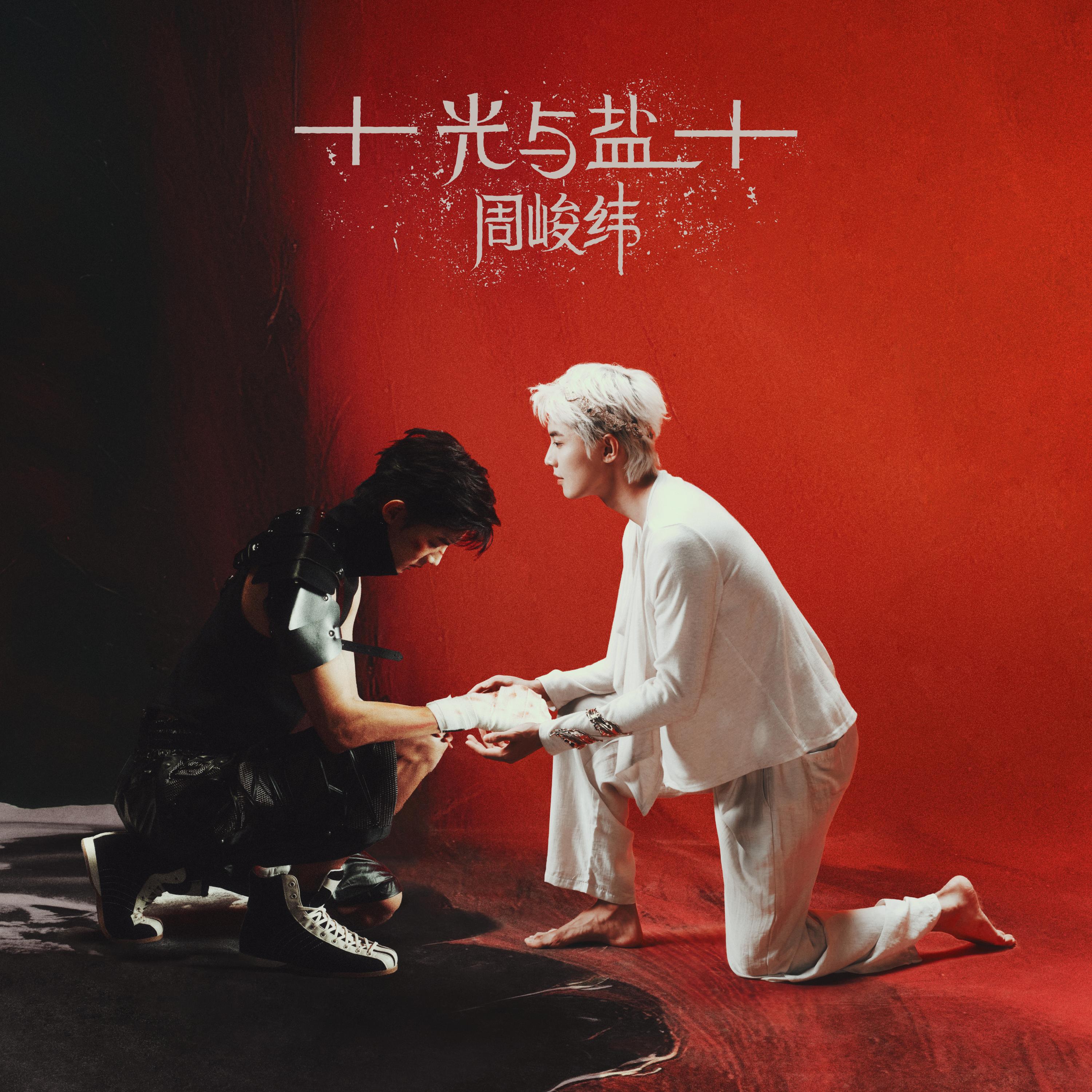 Релиз 光与盐（上）