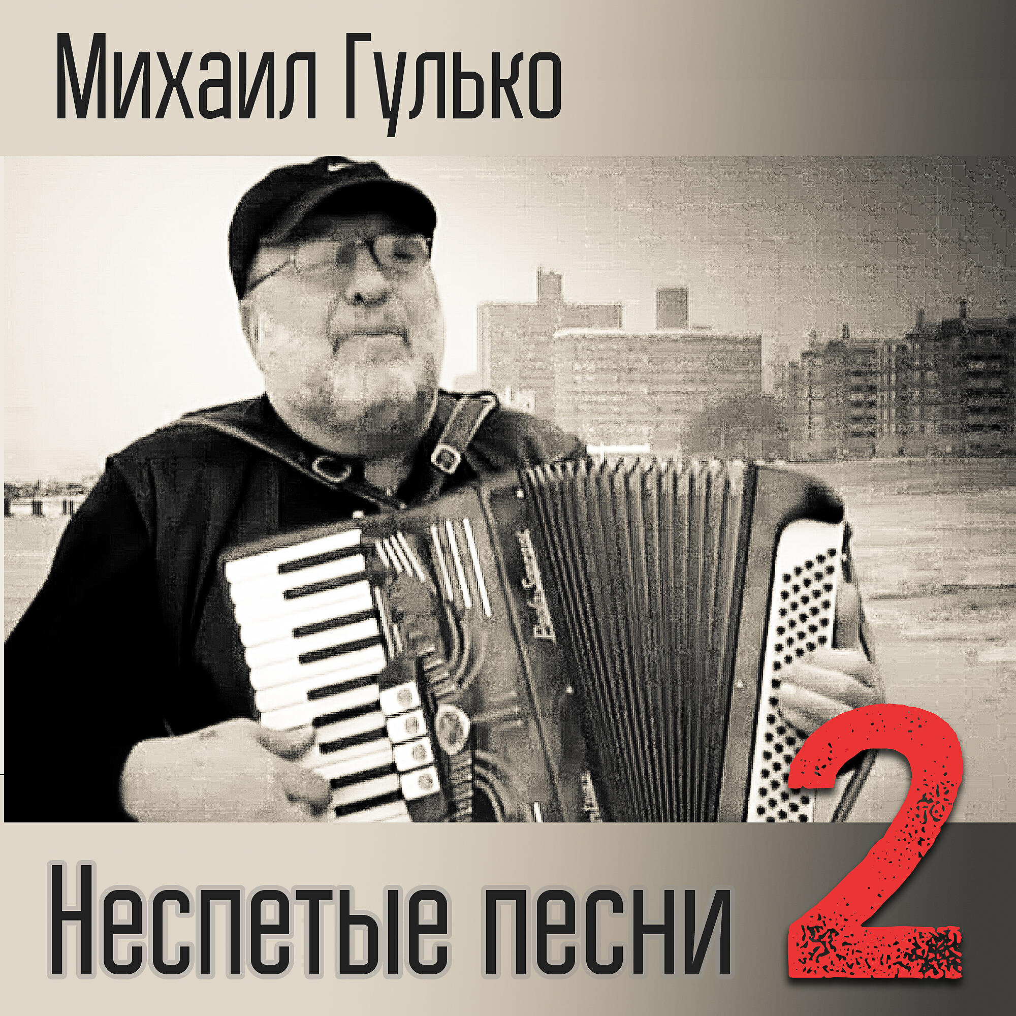 Релиз Неспетые песни 2