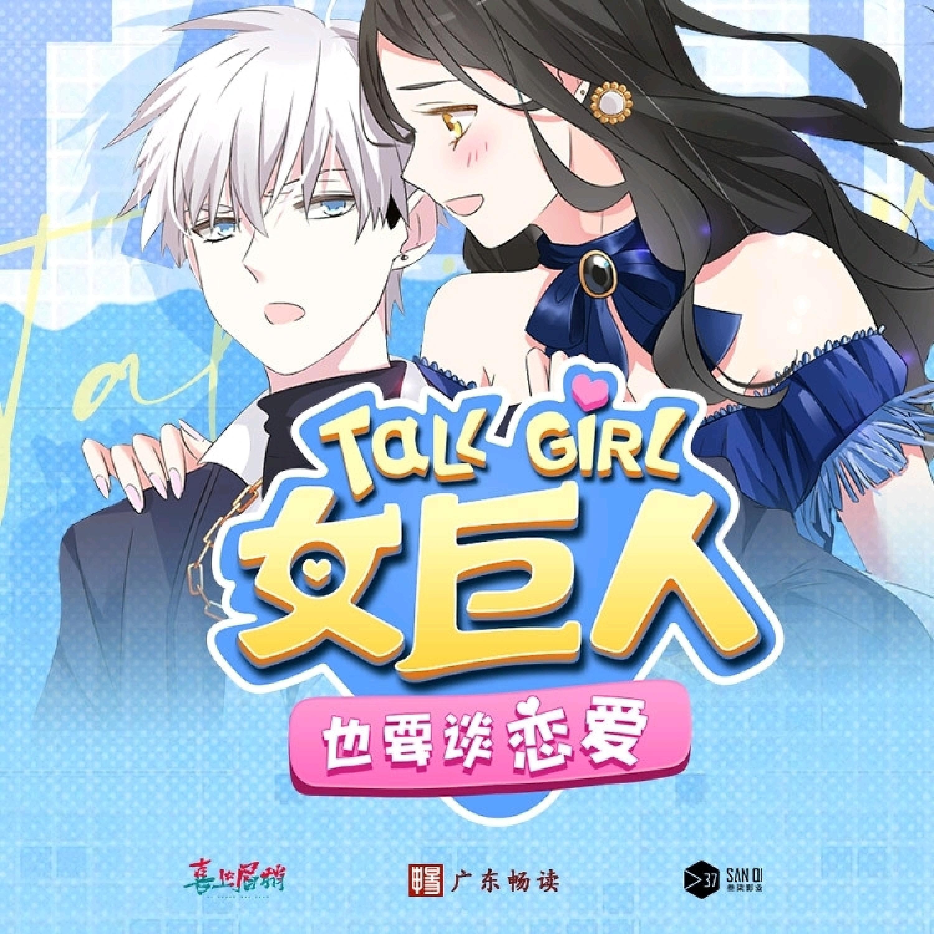 Релиз 踮起脚吻我的男孩（《女巨人也要恋爱》动画主题曲）