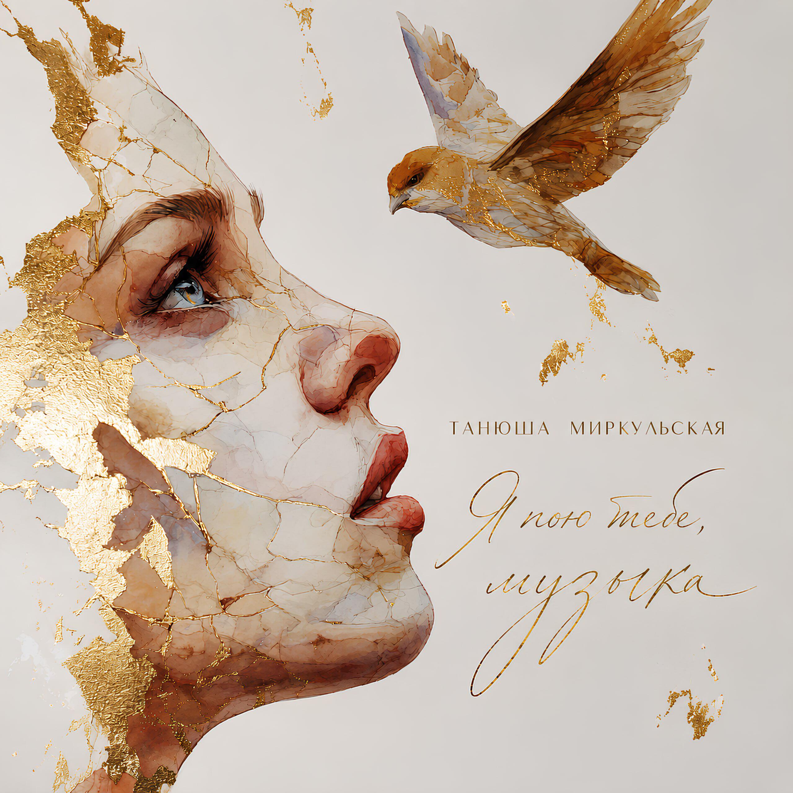 Танюша Миркульская