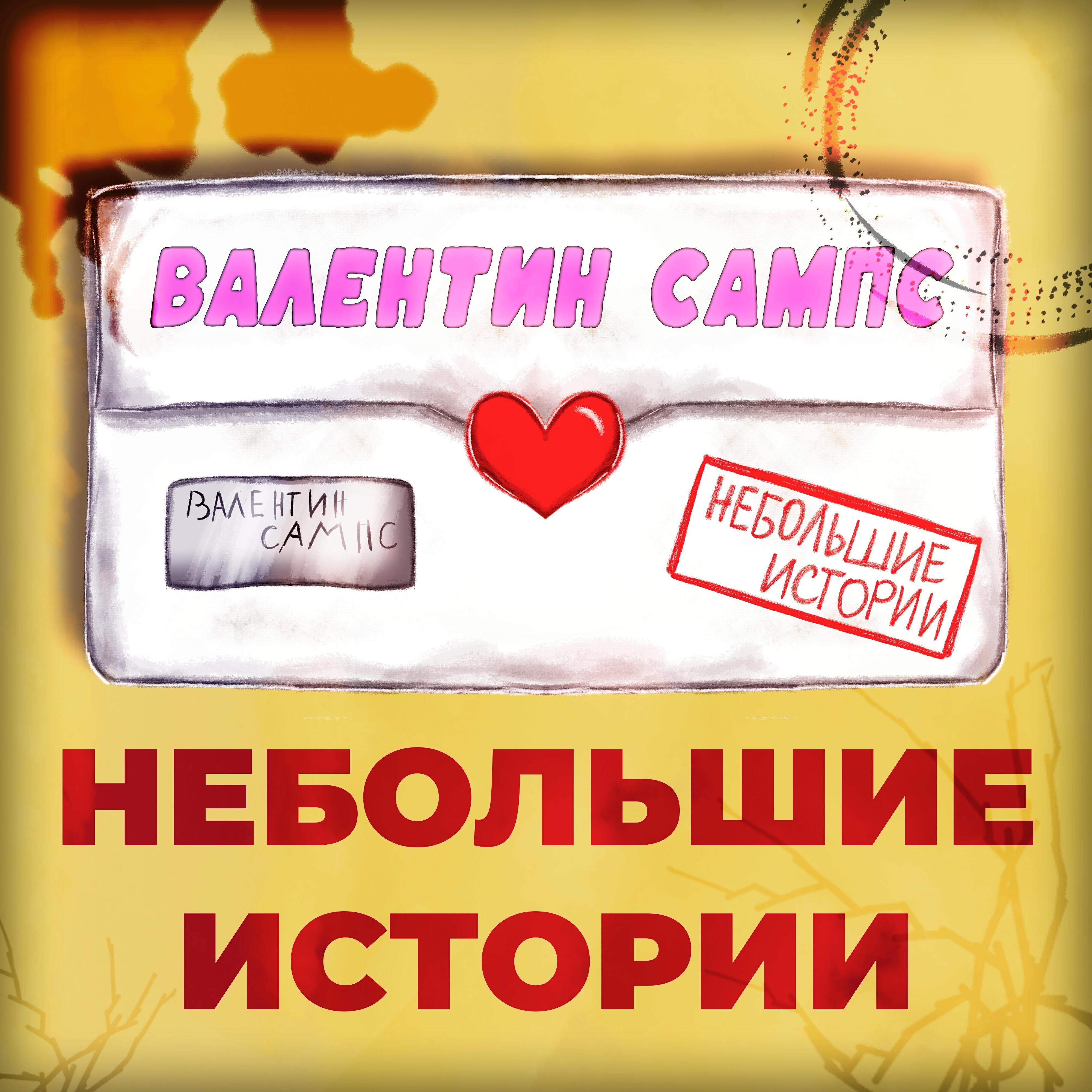 Валентин Сампс