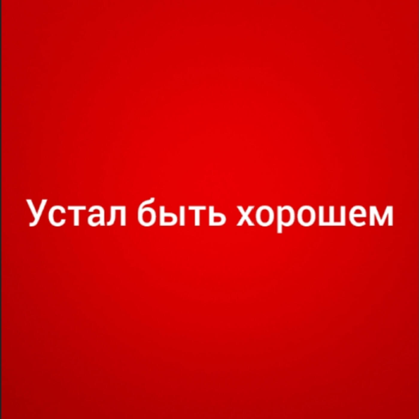 Релиз Устал быть хорошем