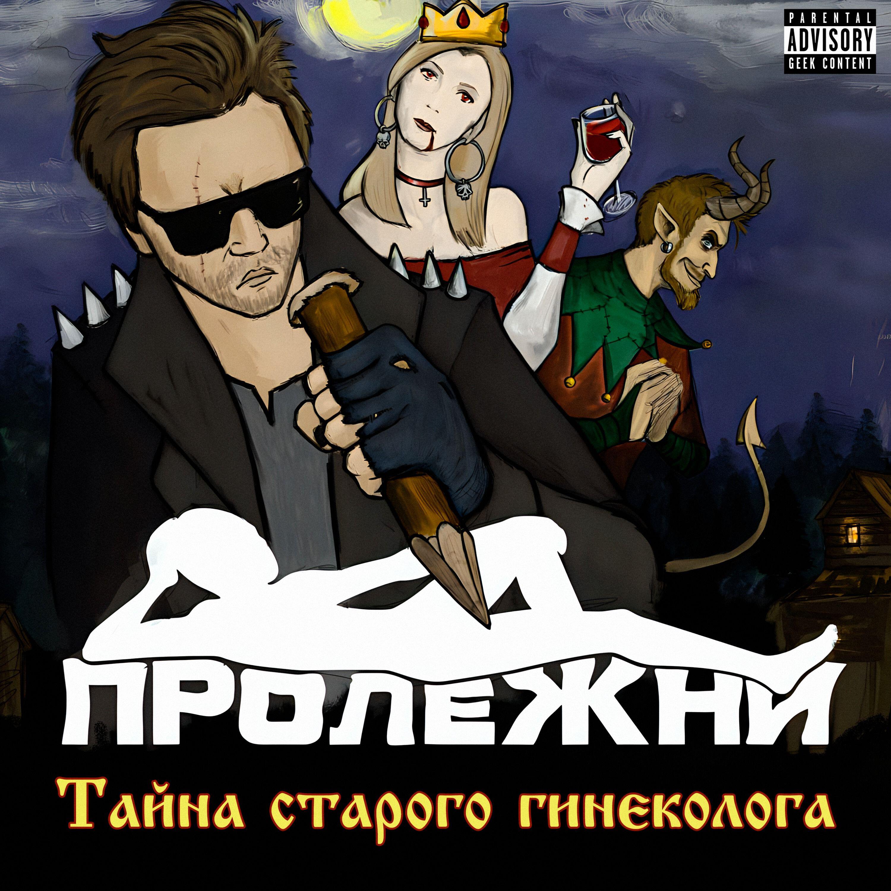 Релиз Тайна Старого Гинеколога