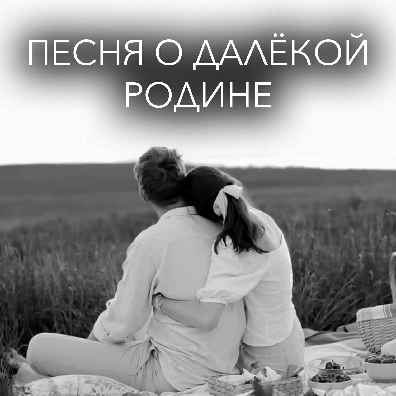Релиз Песня о далекой Родине (Где-то далеко)