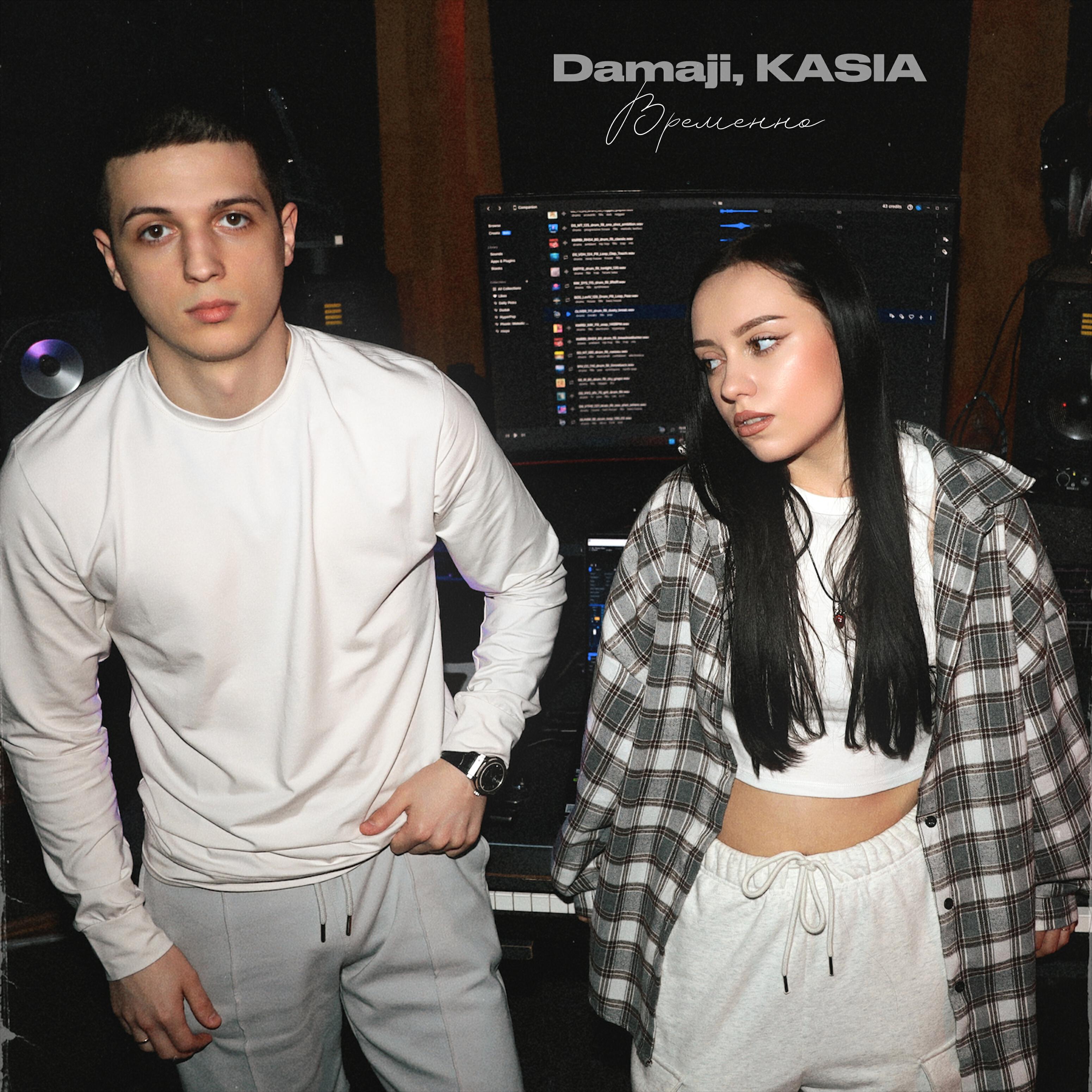 Damaji, KASIA - Временно