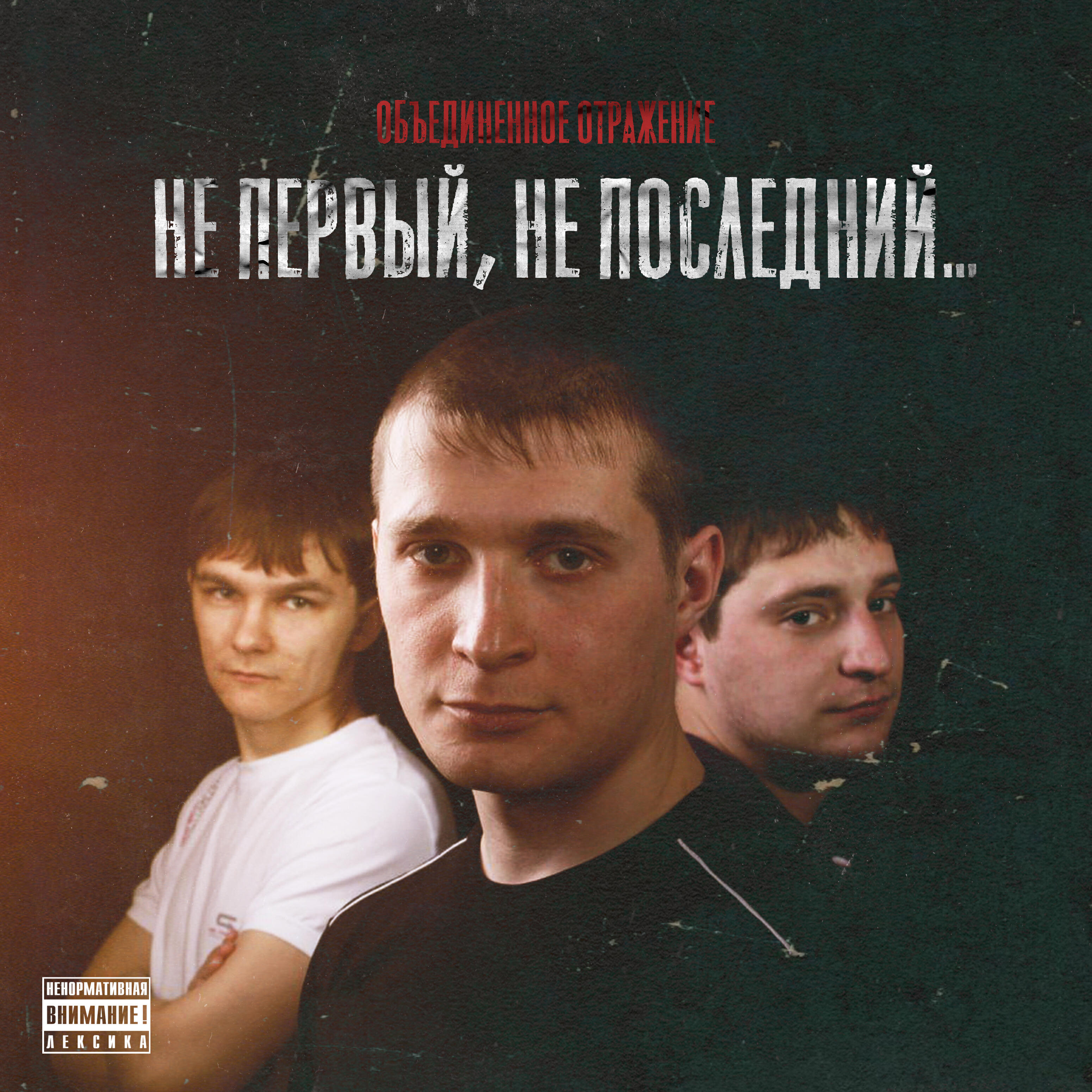Релиз Не первый, не последний...