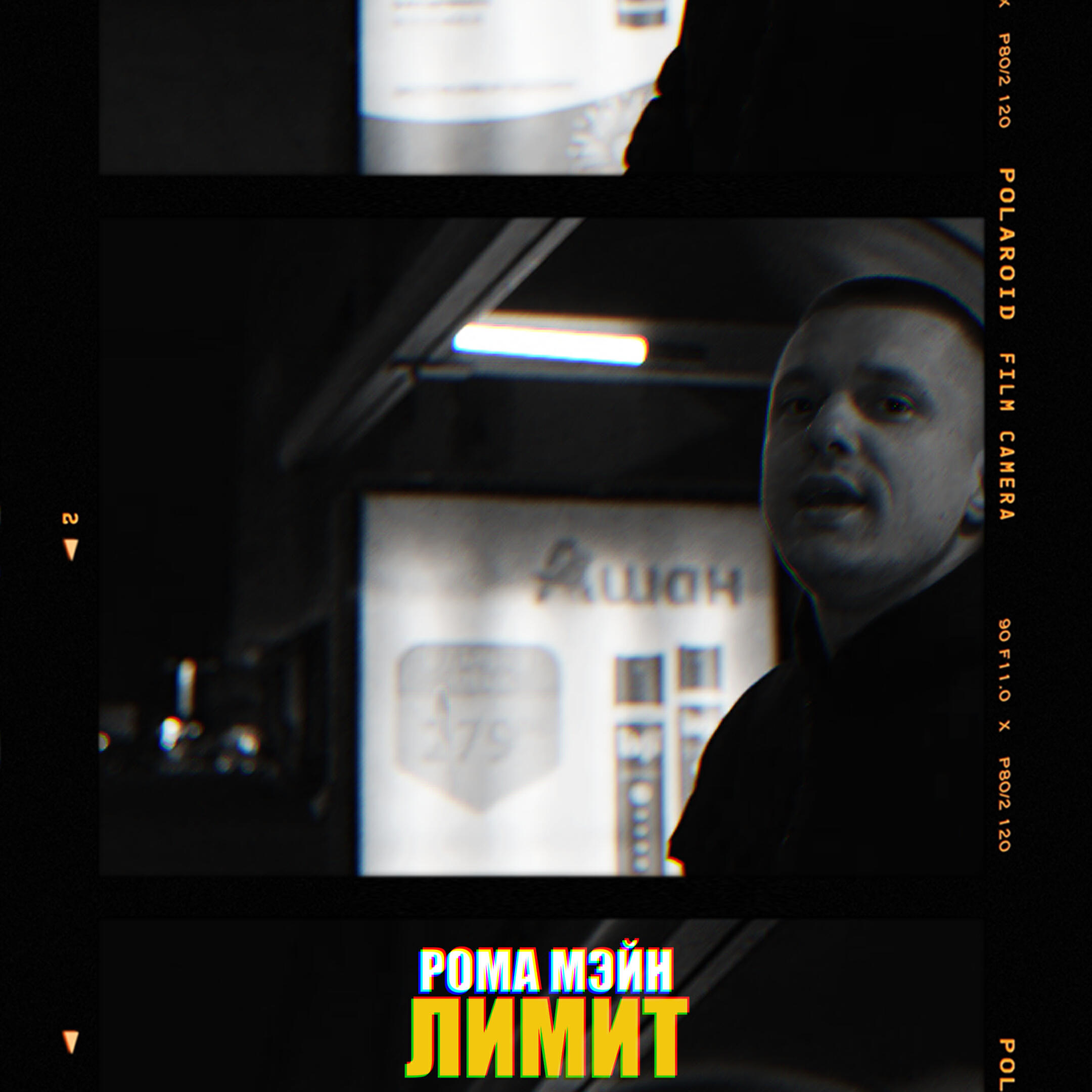 Релиз Лимит