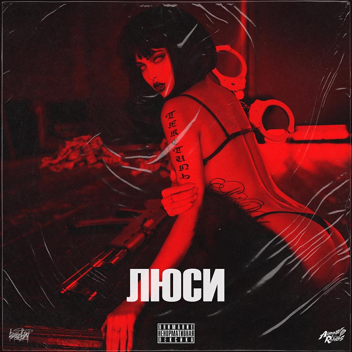 Релиз Люси