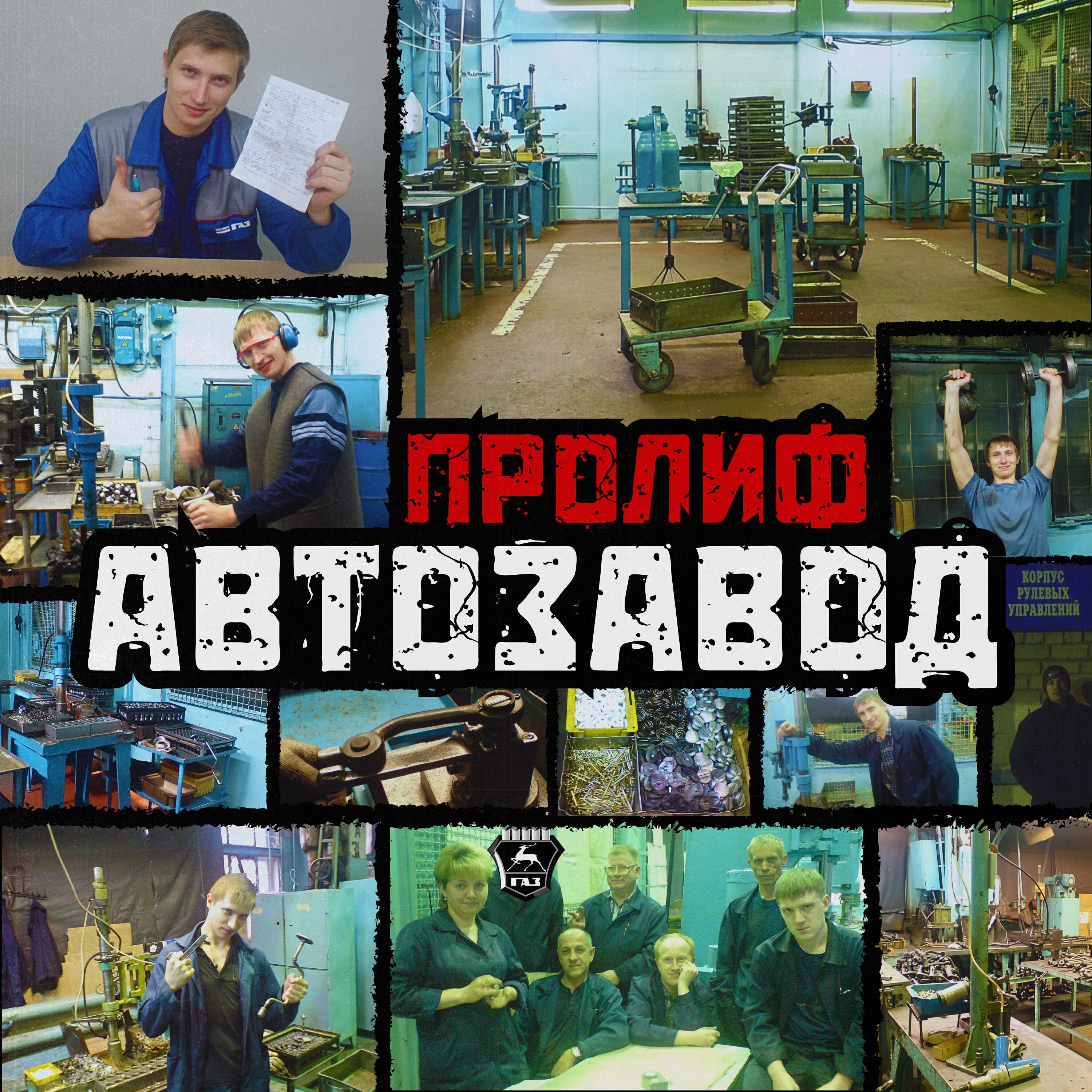 Релиз Автозавод