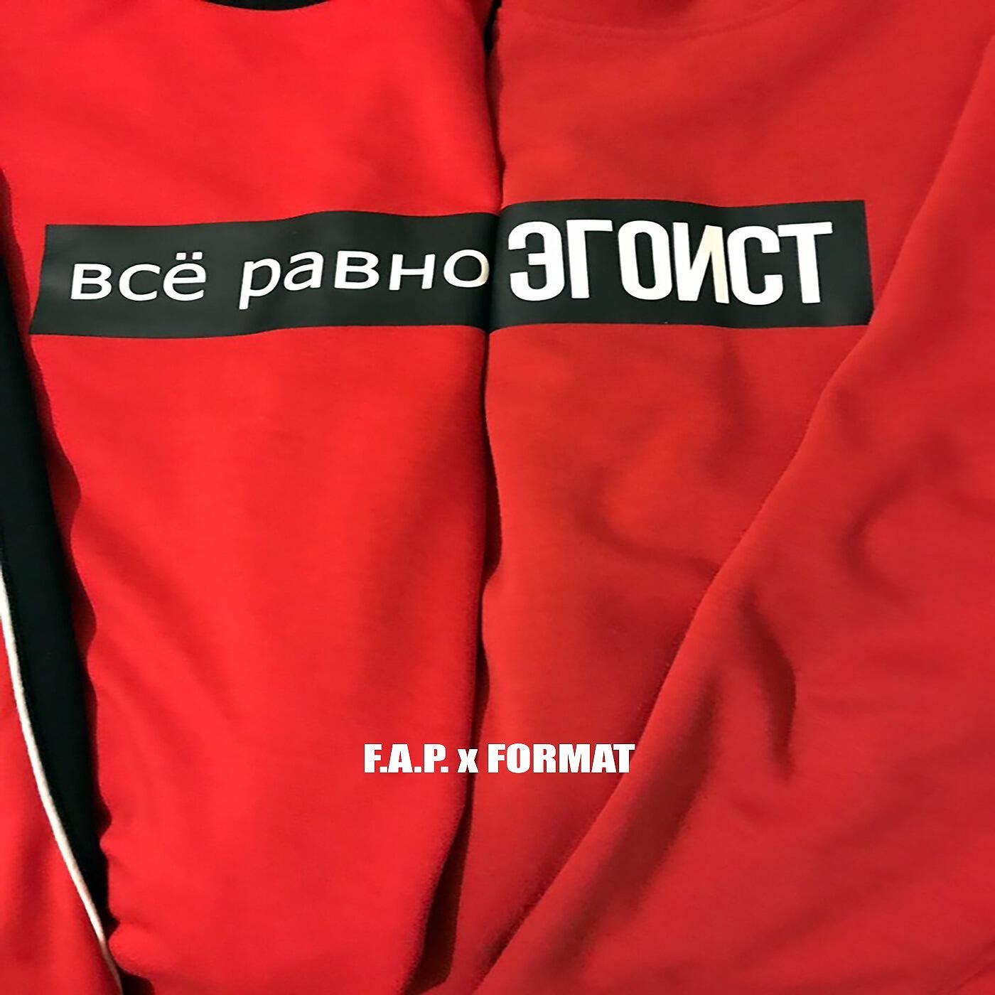 Релиз Всё равно эгоист