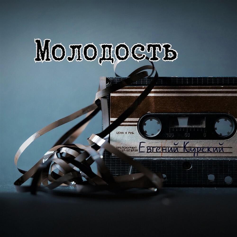 Релиз Молодость