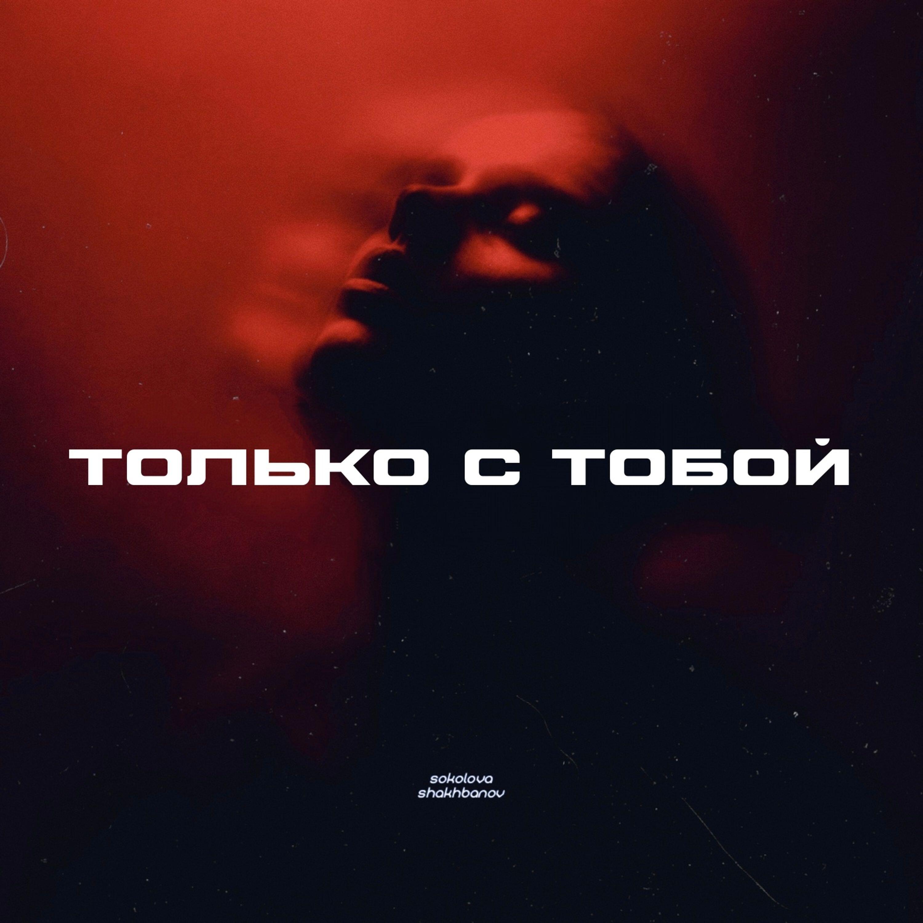 Релиз Только с тобой